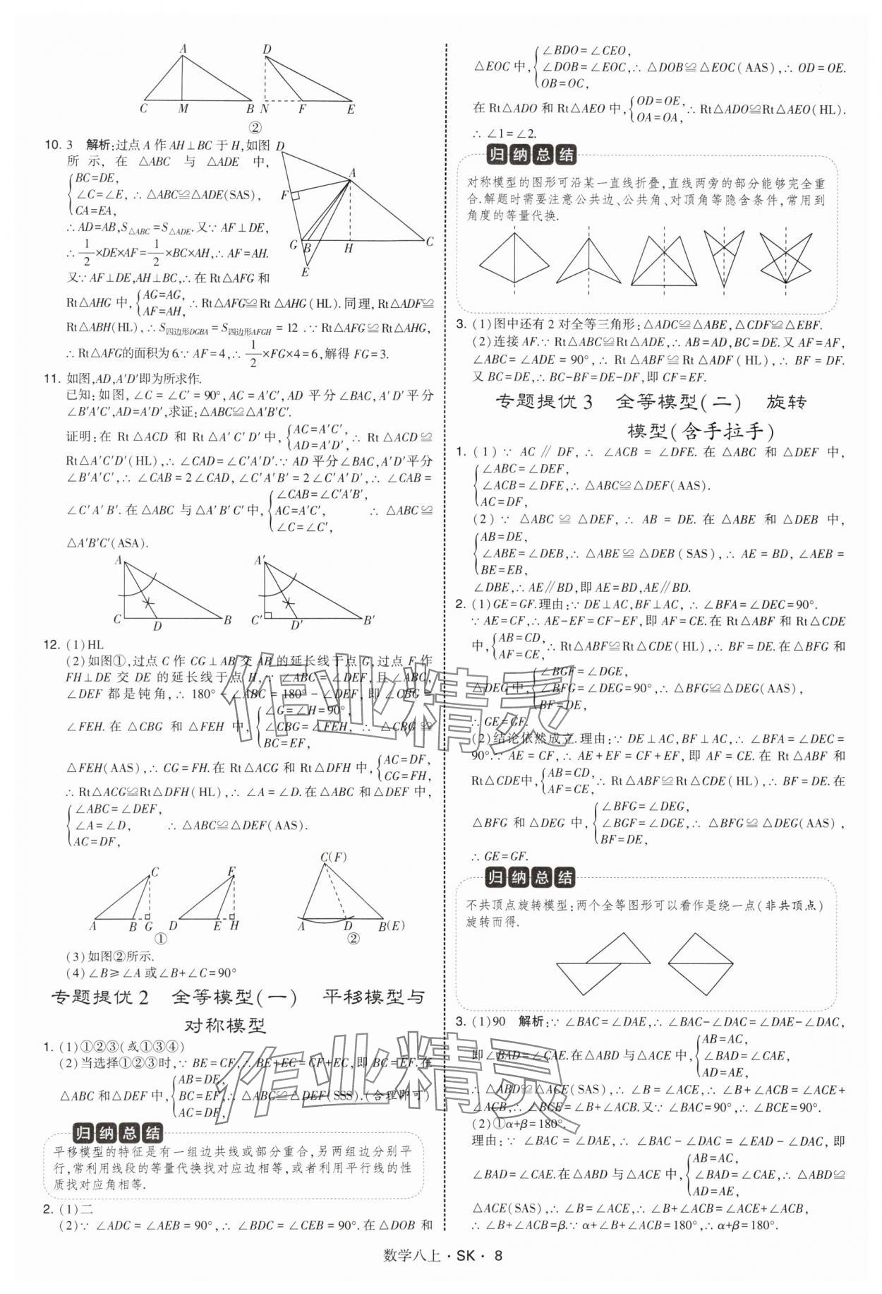 2025年學霸甘肅少年兒童出版社八年級數學上冊蘇科版 第8頁