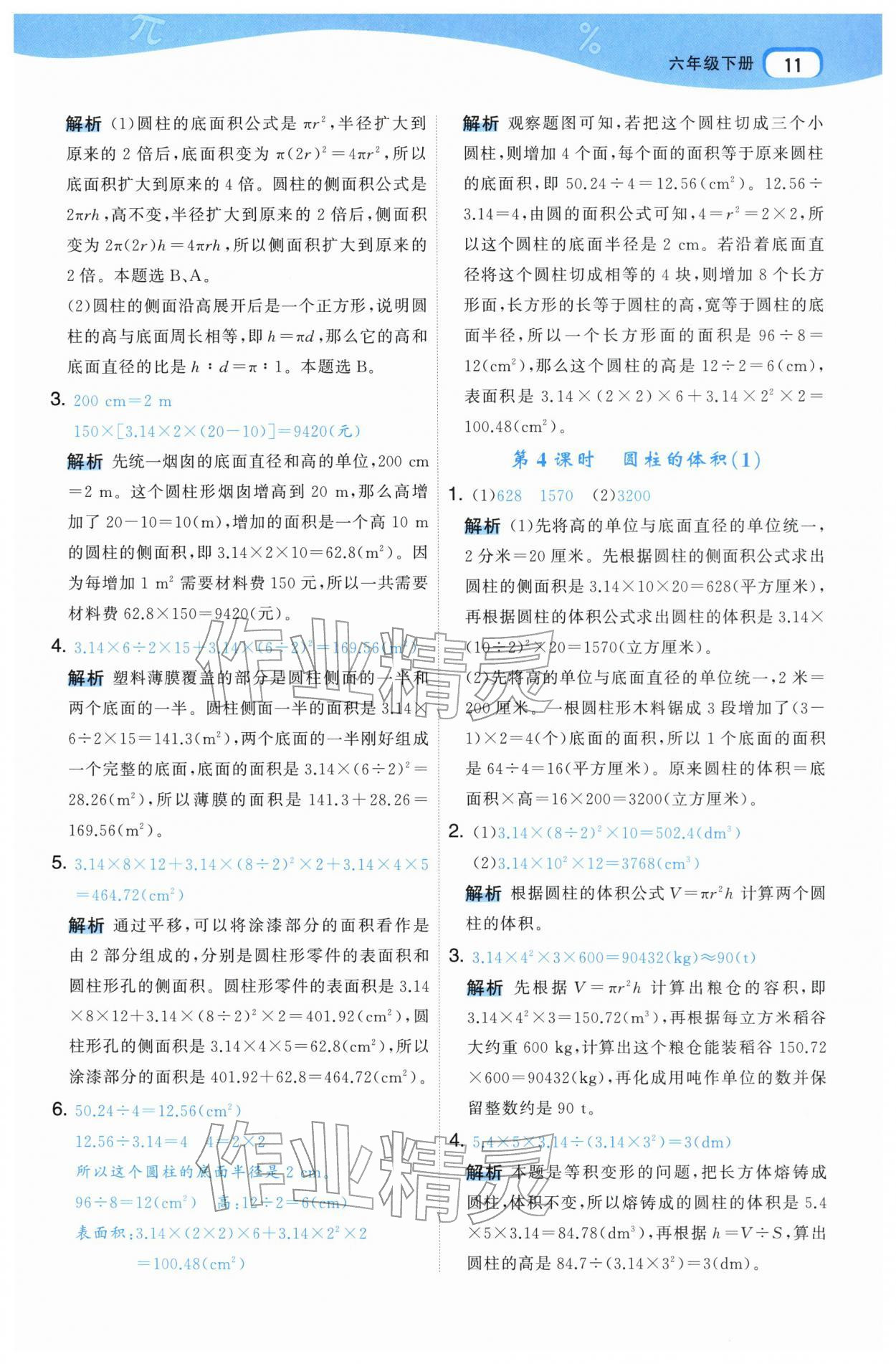 2026年名师面对面先学后练六年级数学下册人教版&nbsp;参考答案第11页