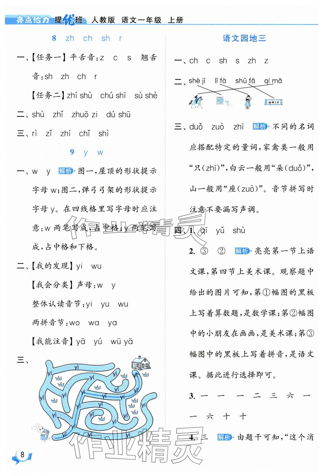 2025年亮點(diǎn)給力提優(yōu)班一年級語文上冊人教版 參考答案第8頁