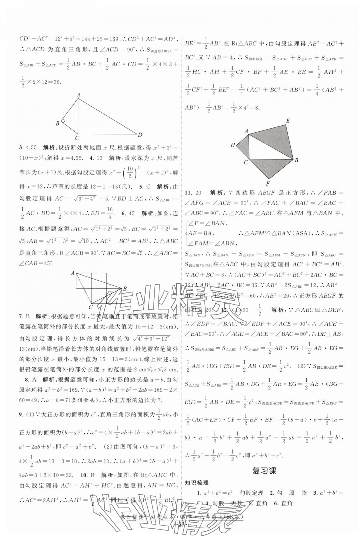 2024年课时提优计划作业本八年级数学上册苏科版 参考答案第27页