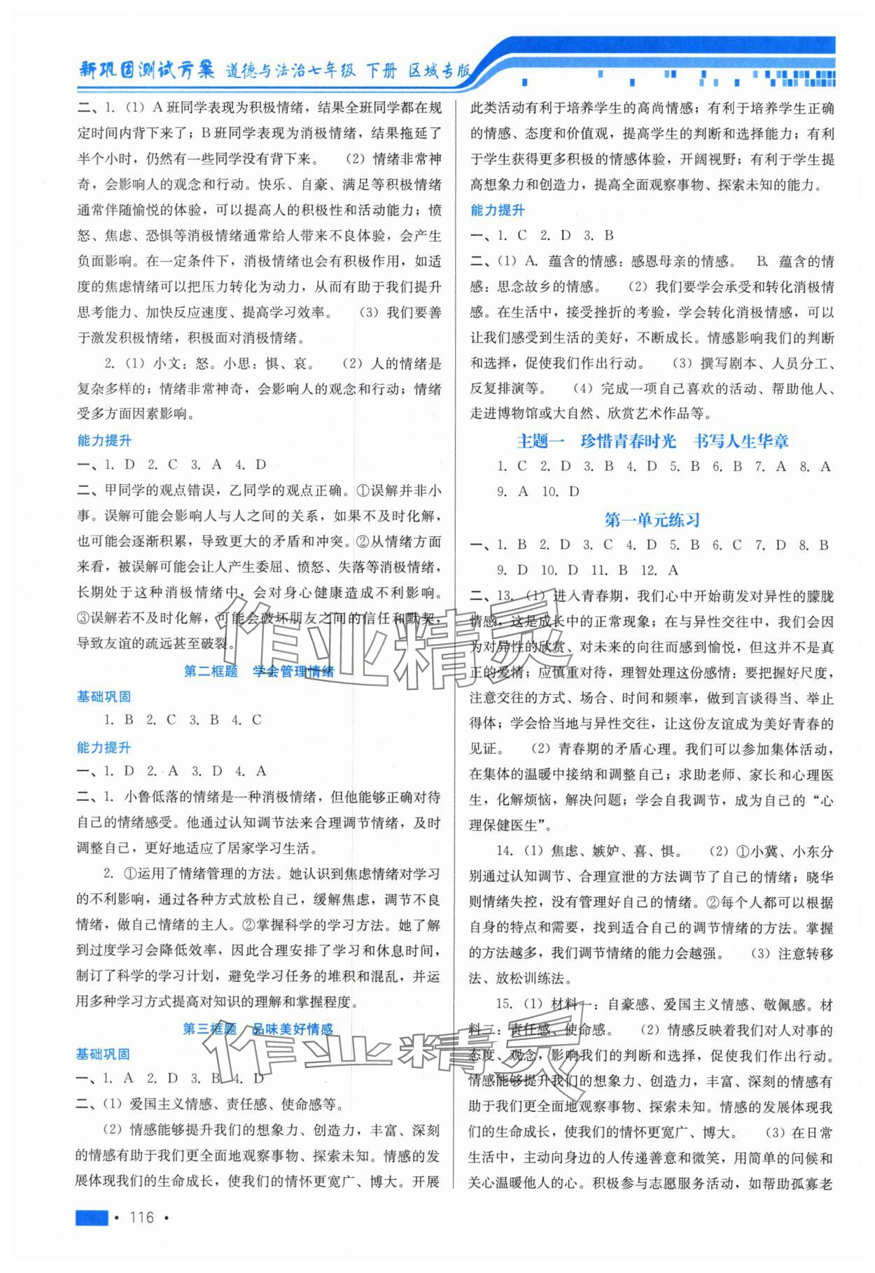 2025年新巩固测试方案课时练七年级道德与法治下册 第2页