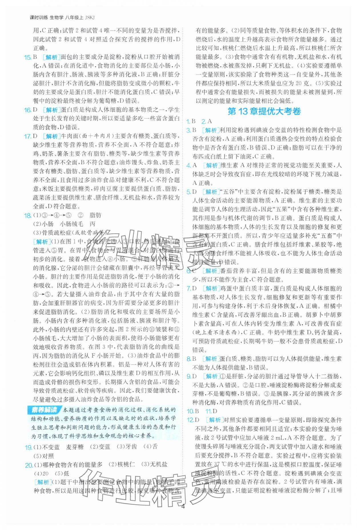 2025年課時訓(xùn)練江蘇人民出版社八年級生物上冊蘇科版 第4頁