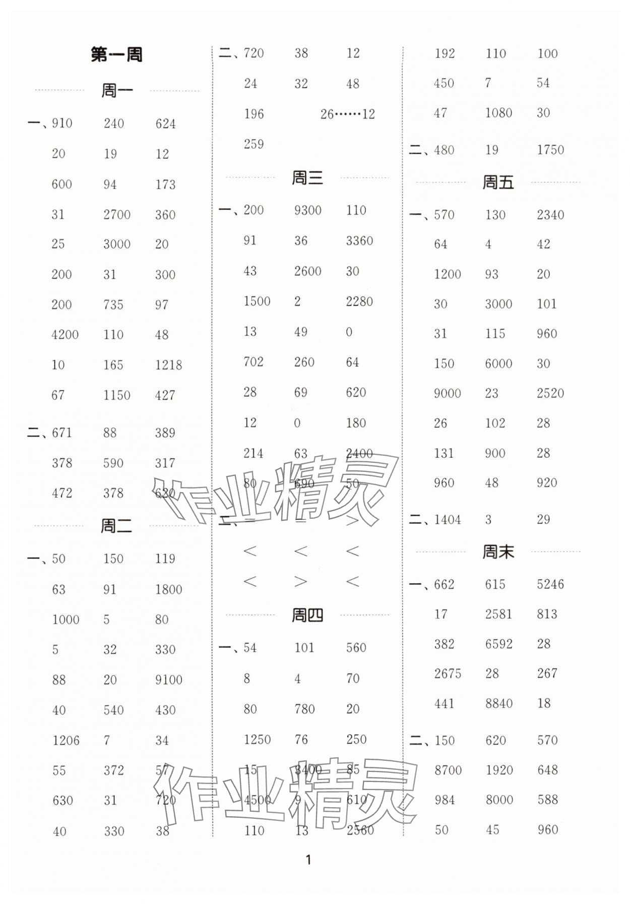 2025年通城學典計算能手四年級數(shù)學下冊人教版 第1頁