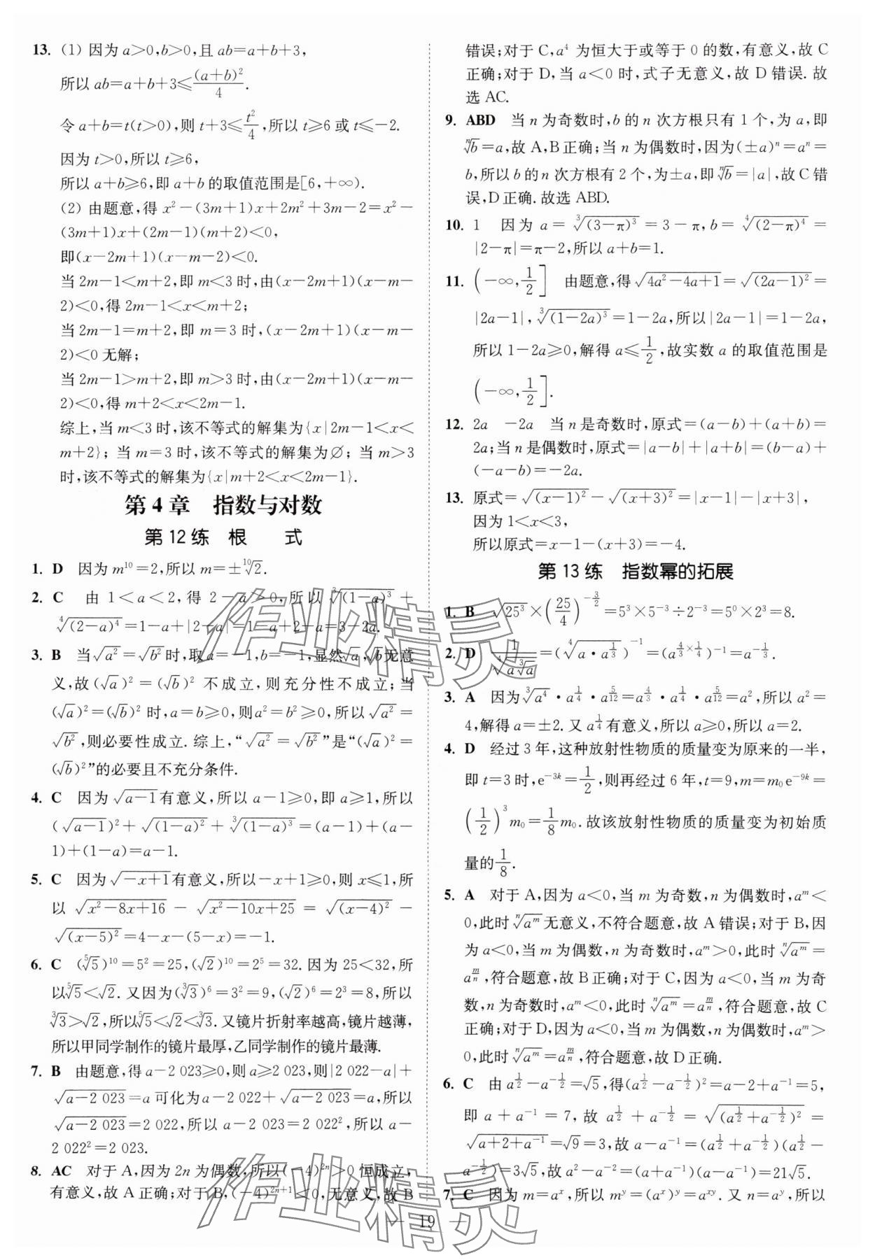 2025年南通小題高中數(shù)學(xué)必修第一冊(cè)蘇教版 第19頁(yè)