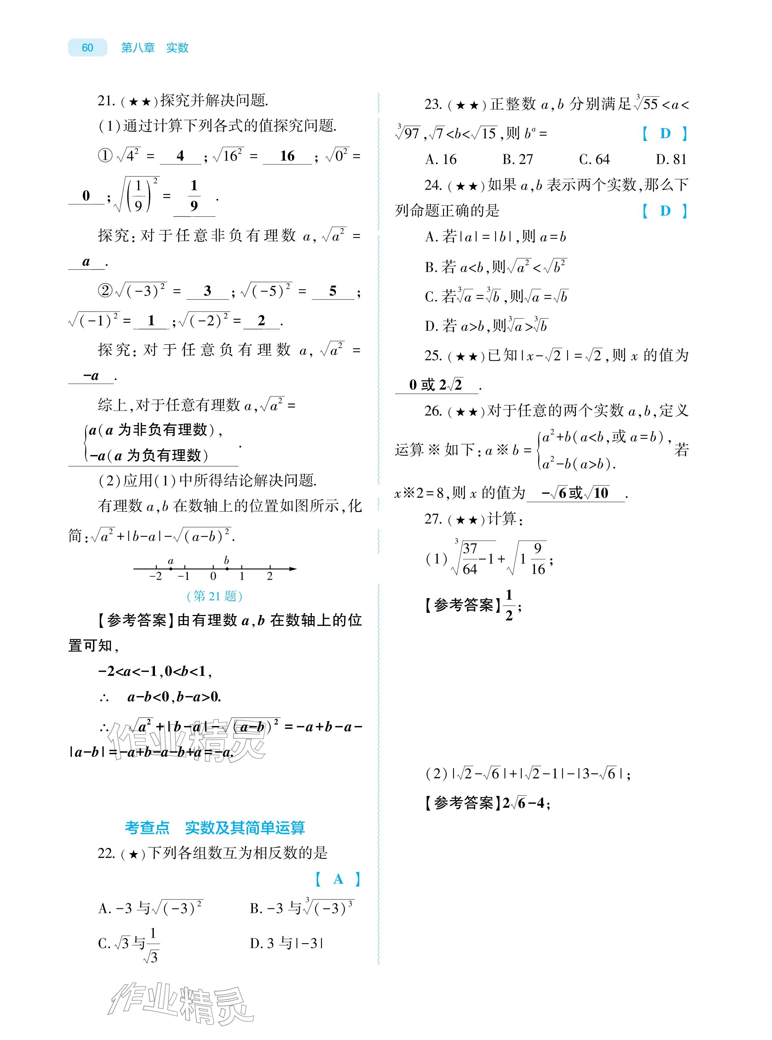 2026年基础训练大象出版社七年级数学下册人教版&nbsp;参考答案第60页