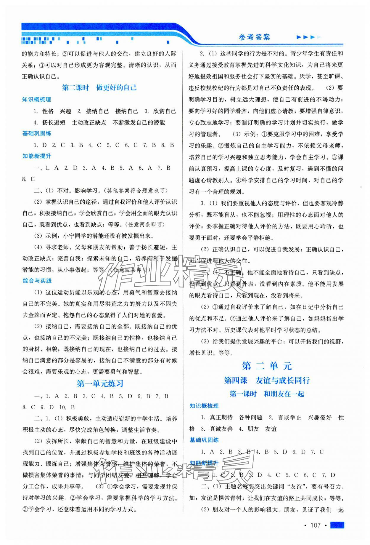 2023年新鞏固測(cè)試方案七年級(jí)道德與法治上冊(cè)人教版河北專(zhuān)版 第3頁(yè)