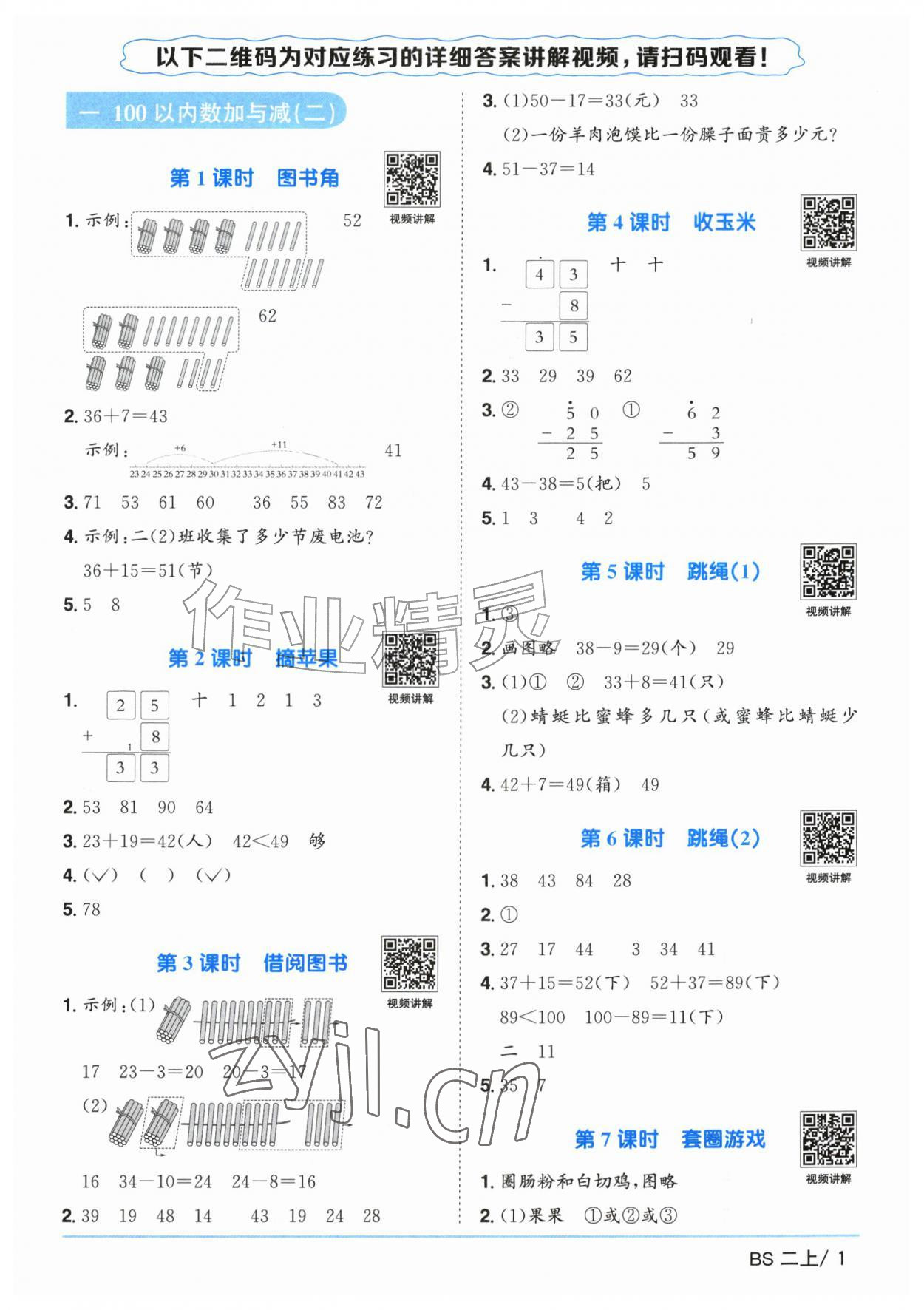 2026年阳光同学课时优化作业二年级数学上册北师大版广东专版&nbsp;参考答案第1页