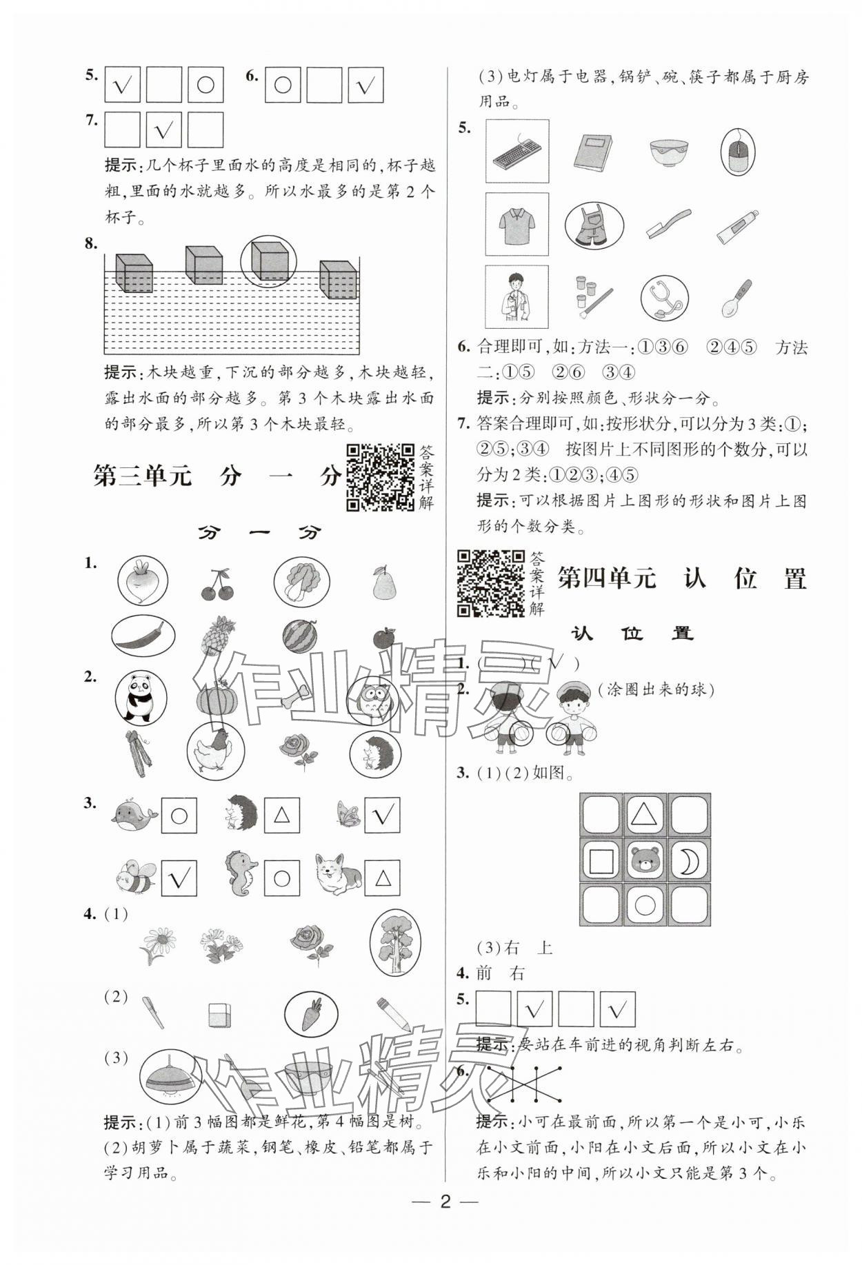 2023年經(jīng)綸學(xué)典提高班一年級(jí)數(shù)學(xué)上冊(cè)蘇教版 參考答案第2頁(yè)