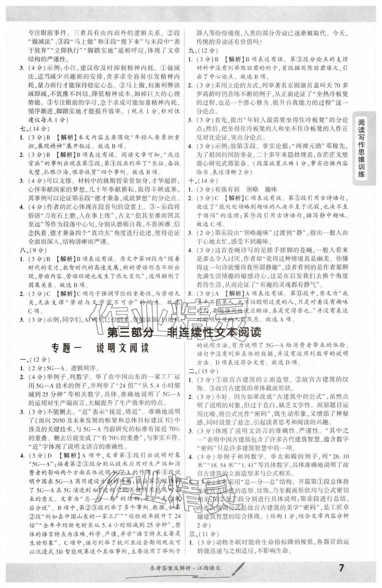 2025年一战成名考前新方案语文江西专版 参考答案第6页