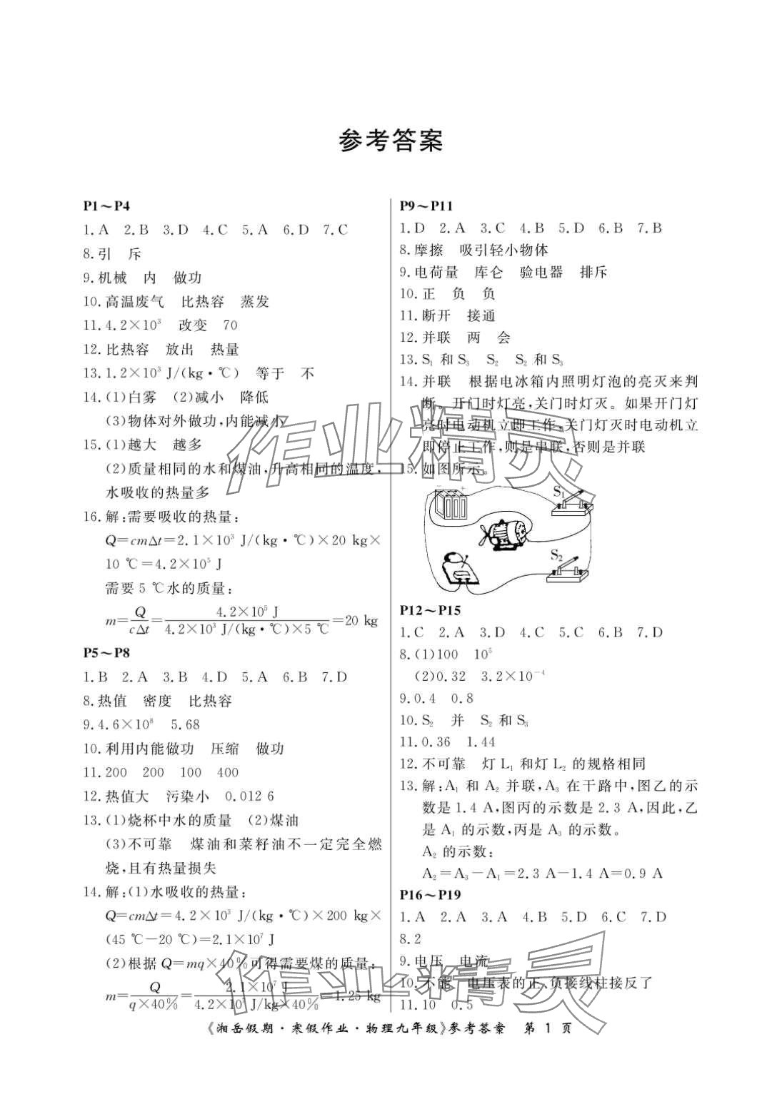 2024年湘岳假期寒假作业九年级物理人教版 第1页