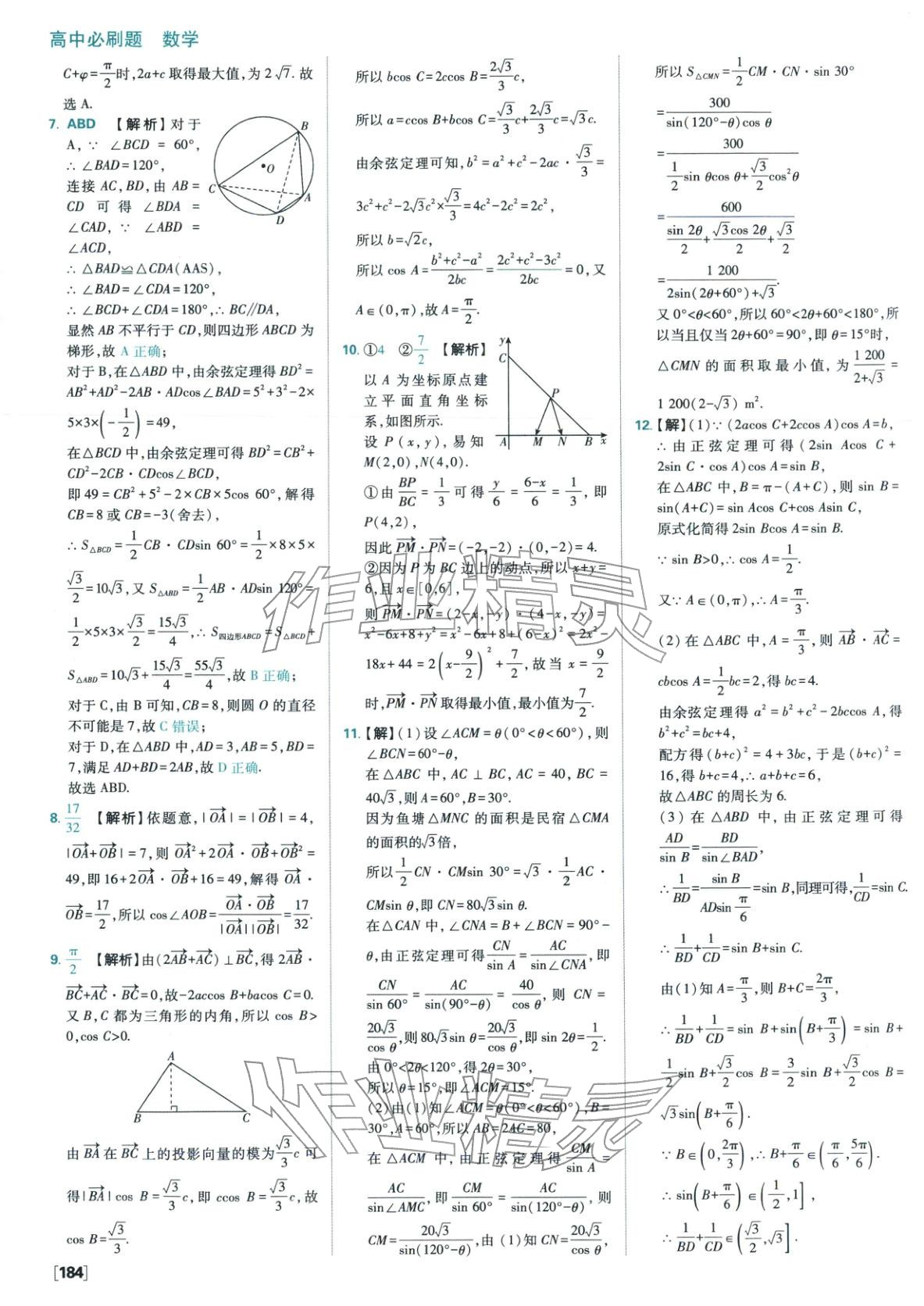 2026年高中必刷题高中数学必修第二册人教版 参考答案第30页
