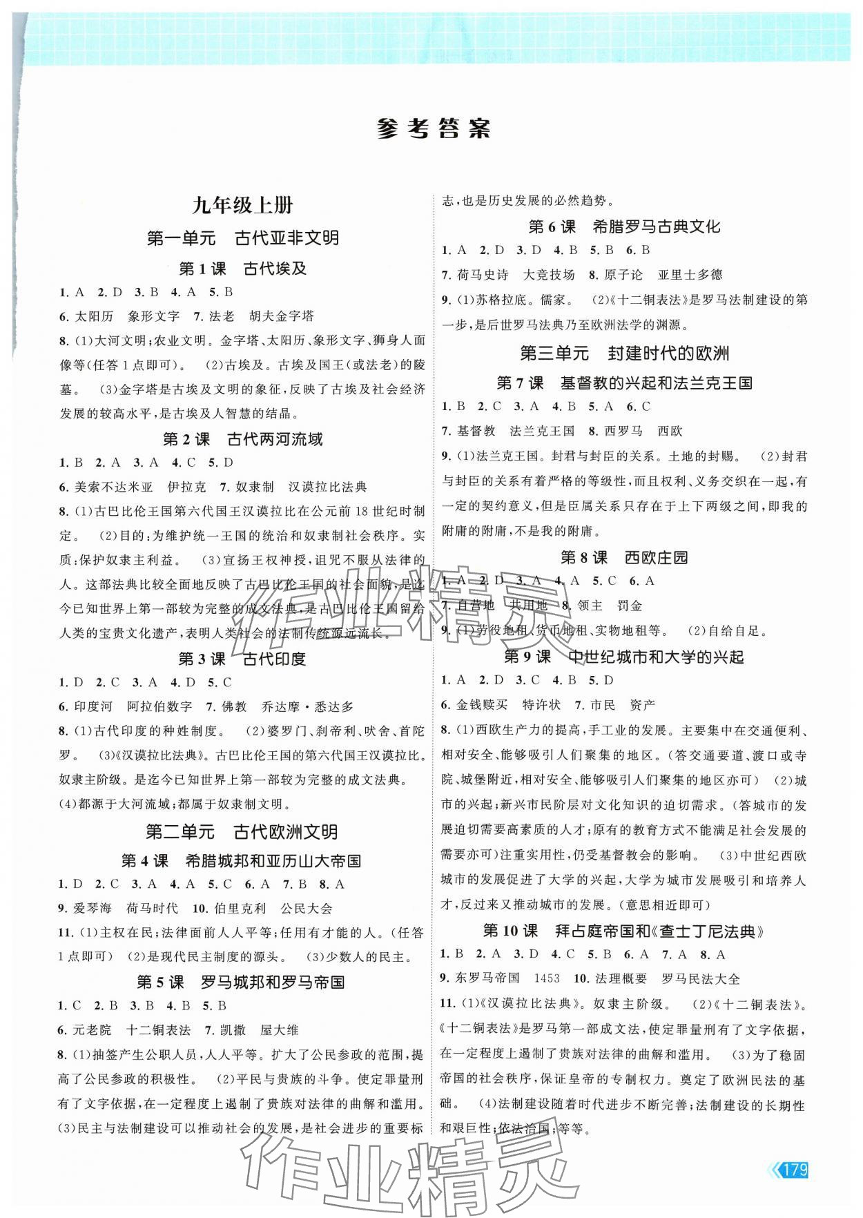 2023年课时提优计划作业本九年级历史全一册人教版 第1页