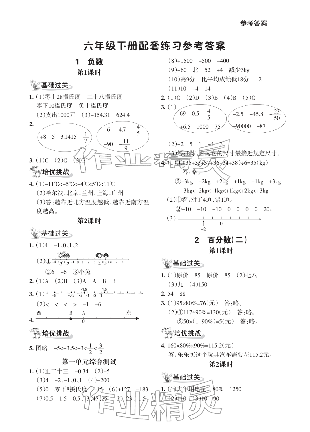 2026年配套练习与检测六年级数学下册人教版&nbsp;参考答案第1页