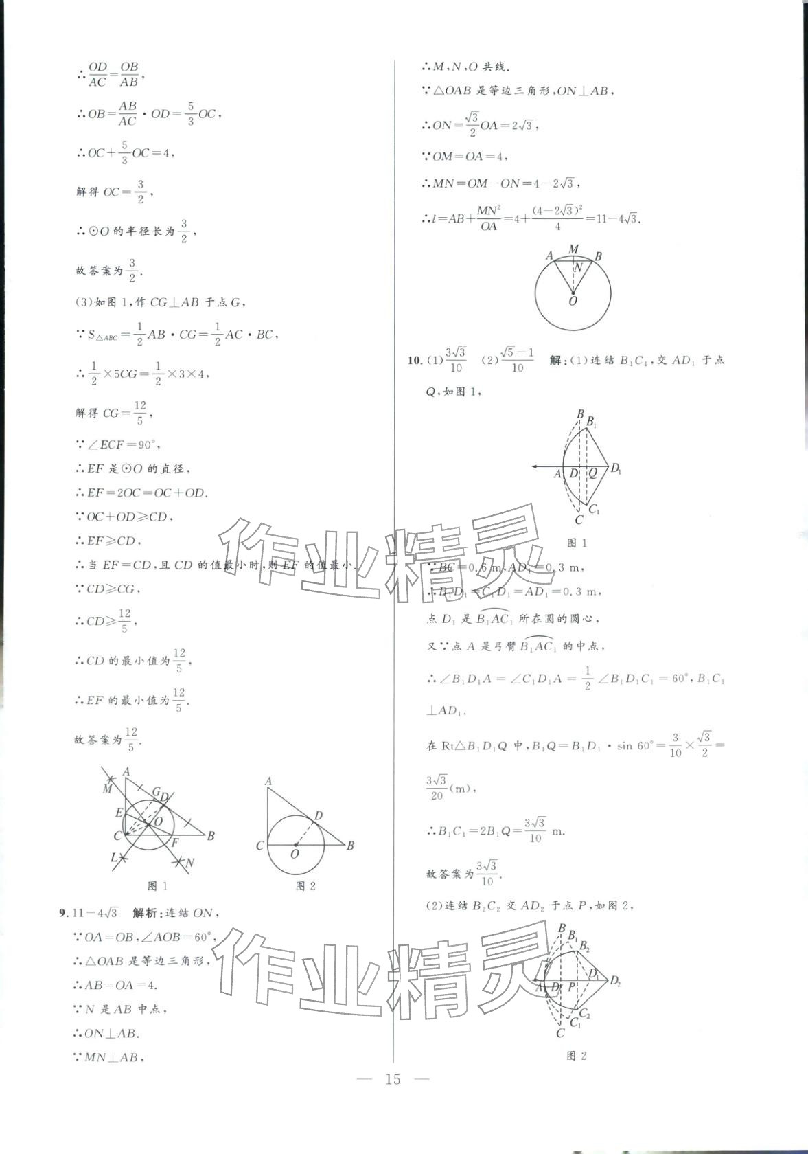 2025年领智优选浙江期末复习卷九年级数学全一册浙教版 参考答案第15页