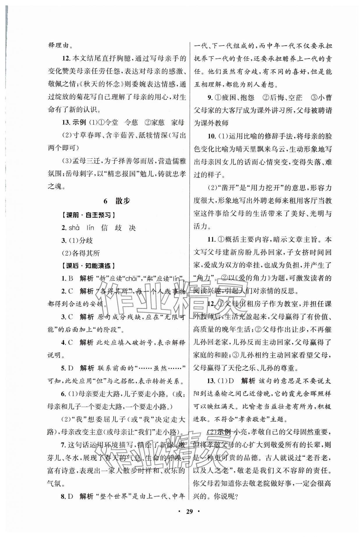 2025年同步练习册人民教育出版社七年级语文上册人教版江苏专版 第5页