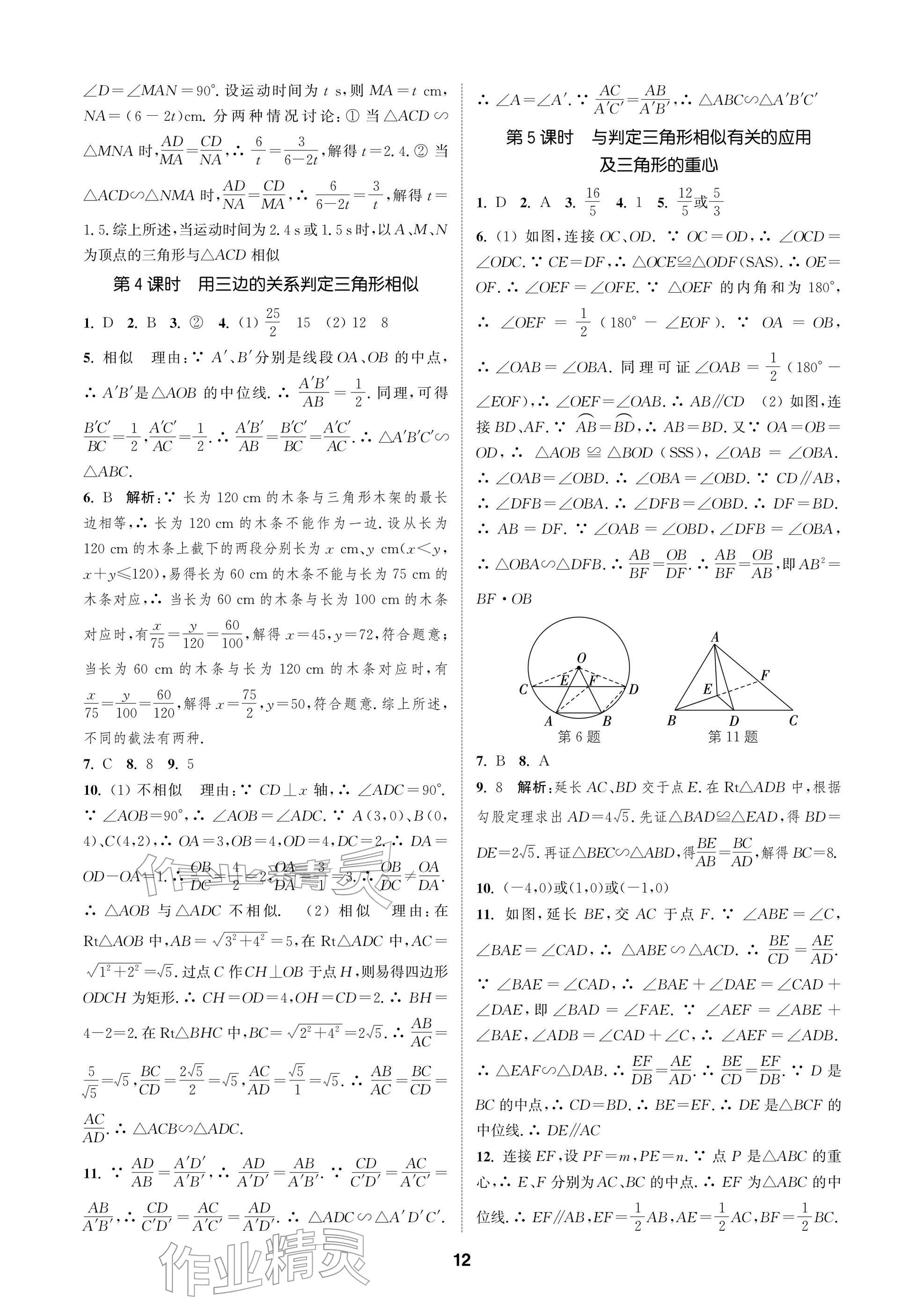 2026年通成學典課時作業本九年級數學下冊蘇科版蘇州專版&nbsp;參考答案第12頁
