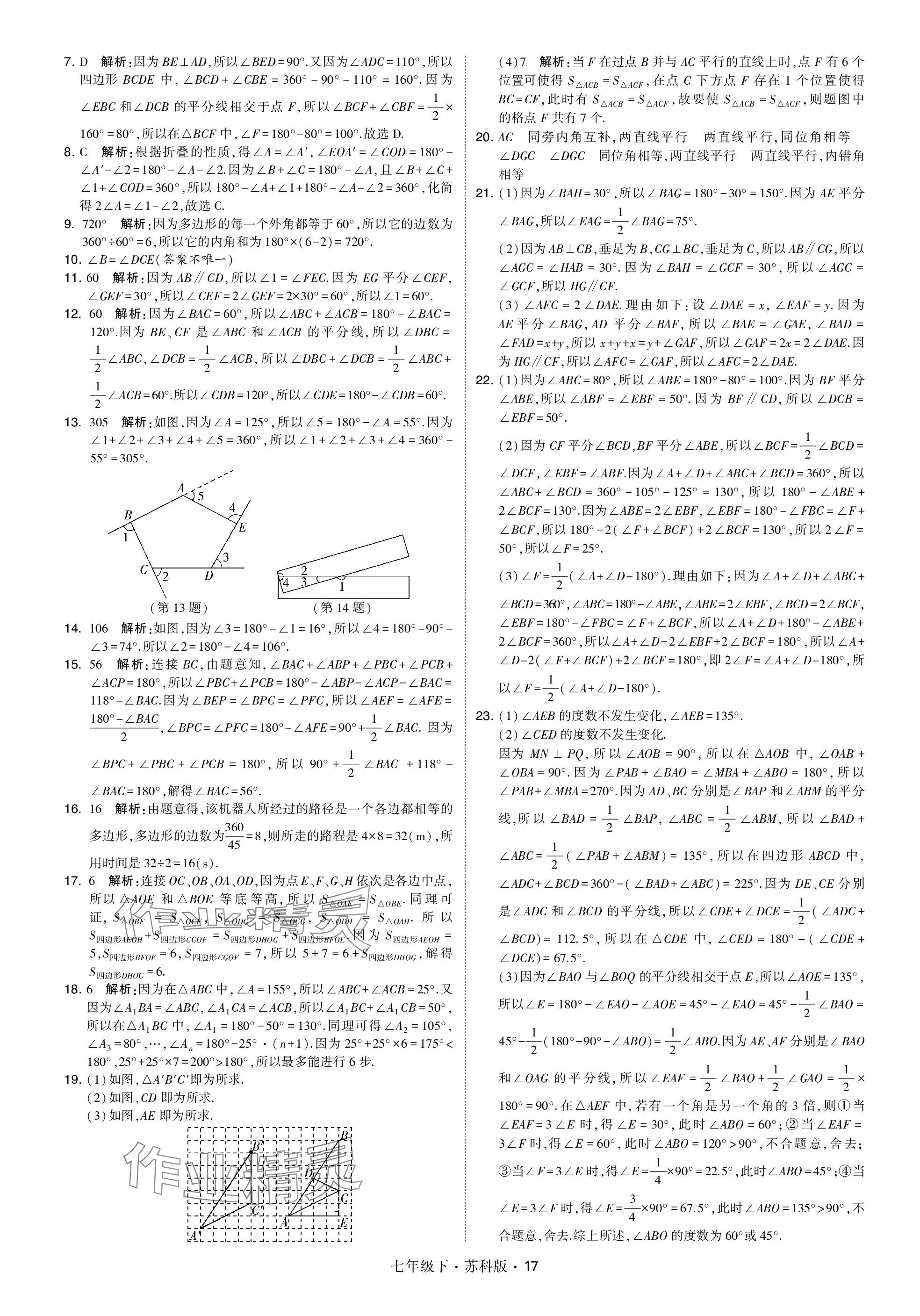 2024年學(xué)霸甘肅少年兒童出版社七年級(jí)數(shù)學(xué)下冊(cè)蘇科版 參考答案第17頁