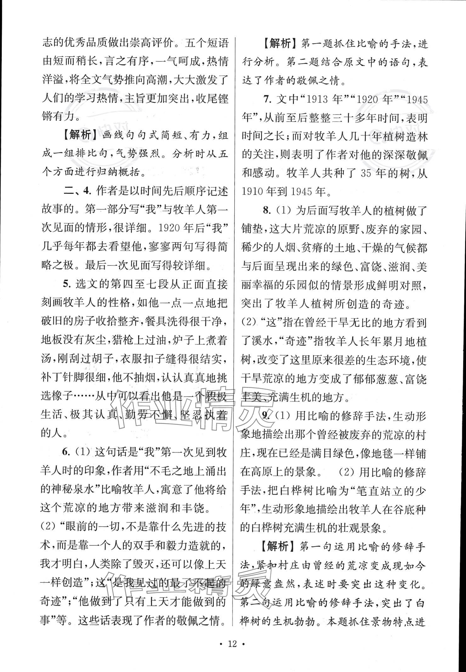 2022年南大教輔高分閱讀組合閱讀周周練七年級(jí)語文上冊(cè)人教版 參考答案第12頁