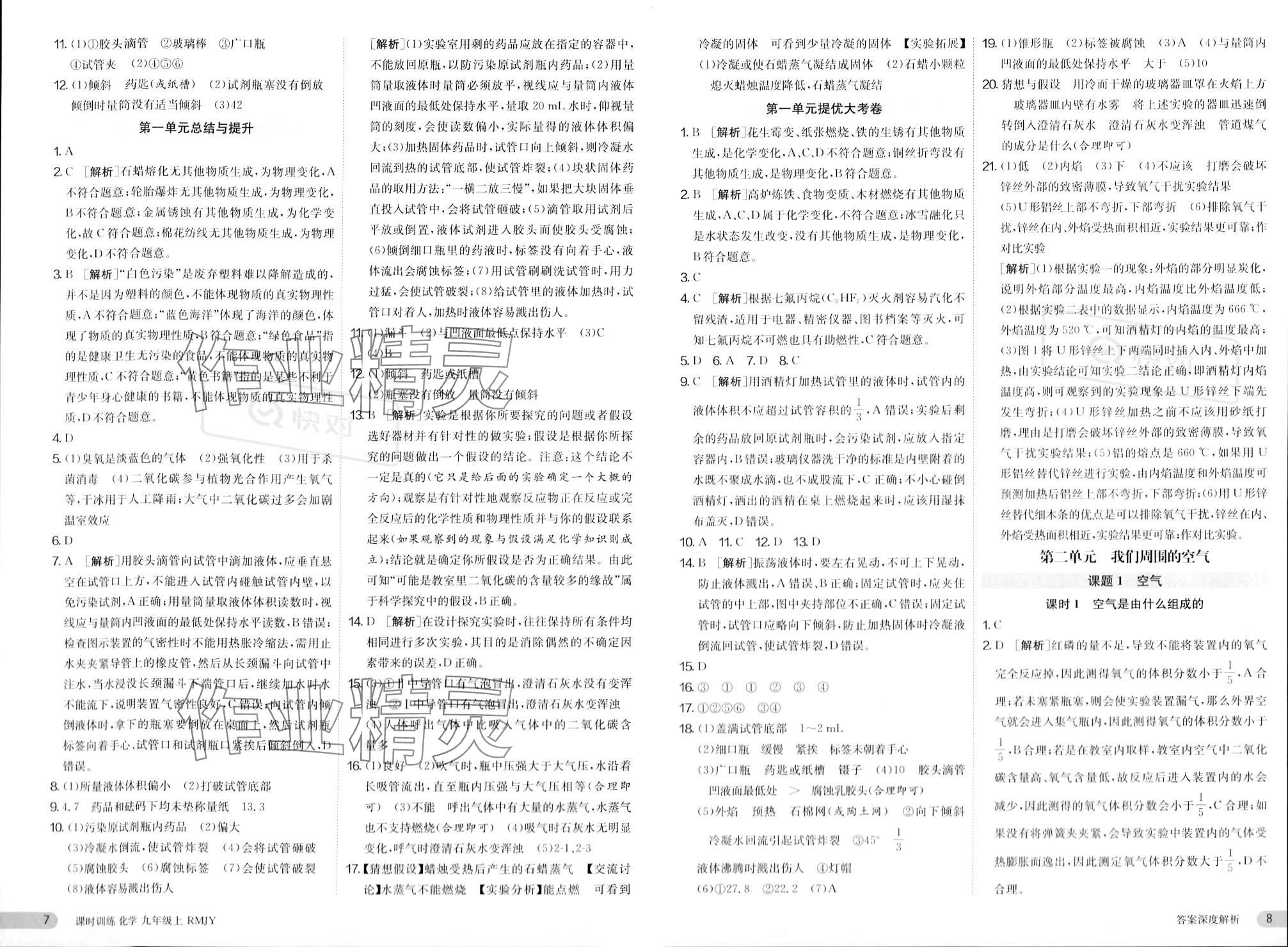 2023年課時訓練江蘇人民出版社九年級化學上冊人教版 參考答案第4頁