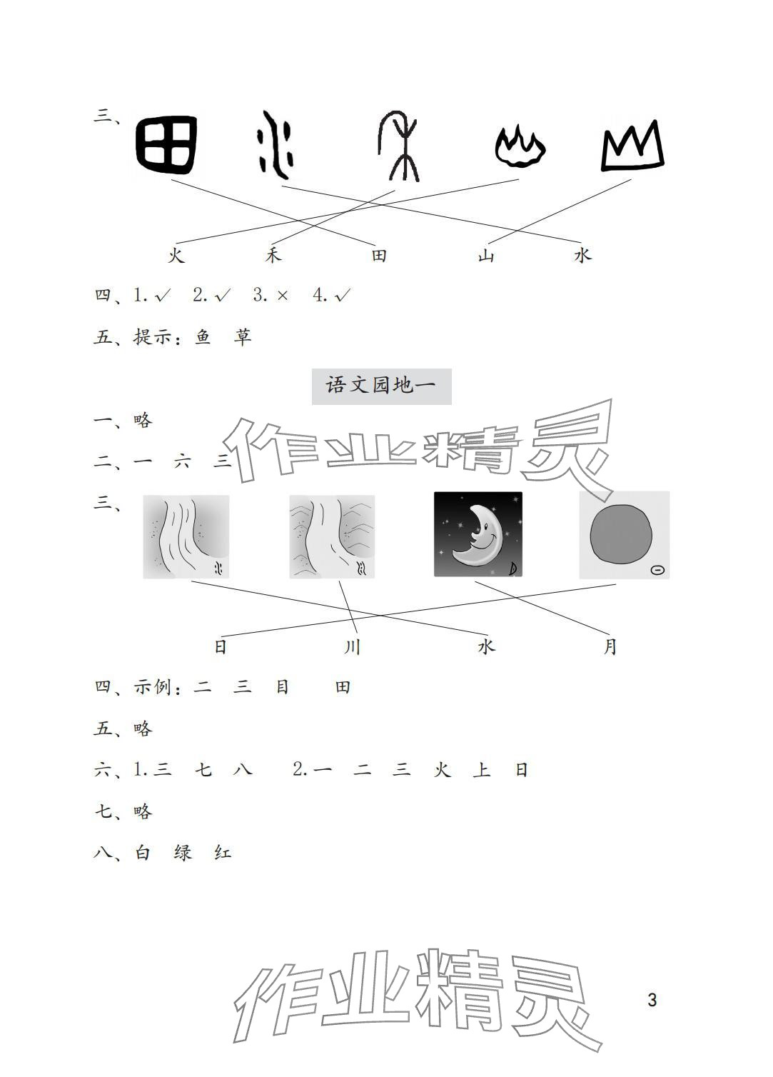 2025年学习与巩固一年级语文上册人教版A版 参考答案第3页