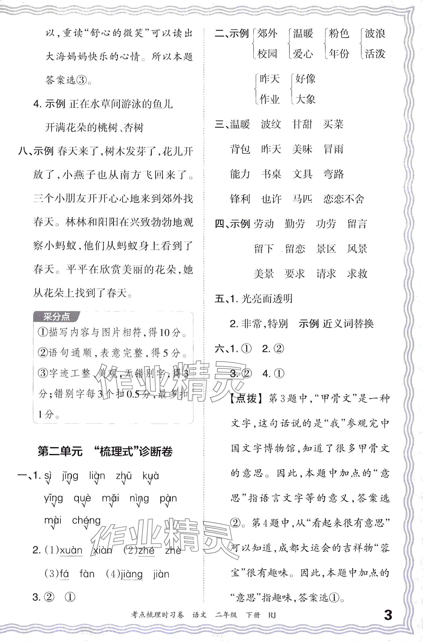 2024年王朝霞考點梳理時習卷二年級語文下冊人教版 第3頁