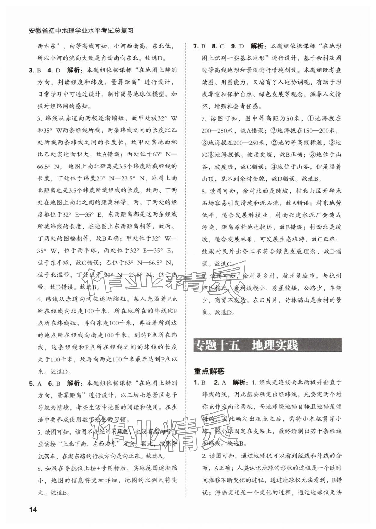 2024年學(xué)業(yè)水平考試總復(fù)習(xí)安徽師范大學(xué)出版社地理 第14頁