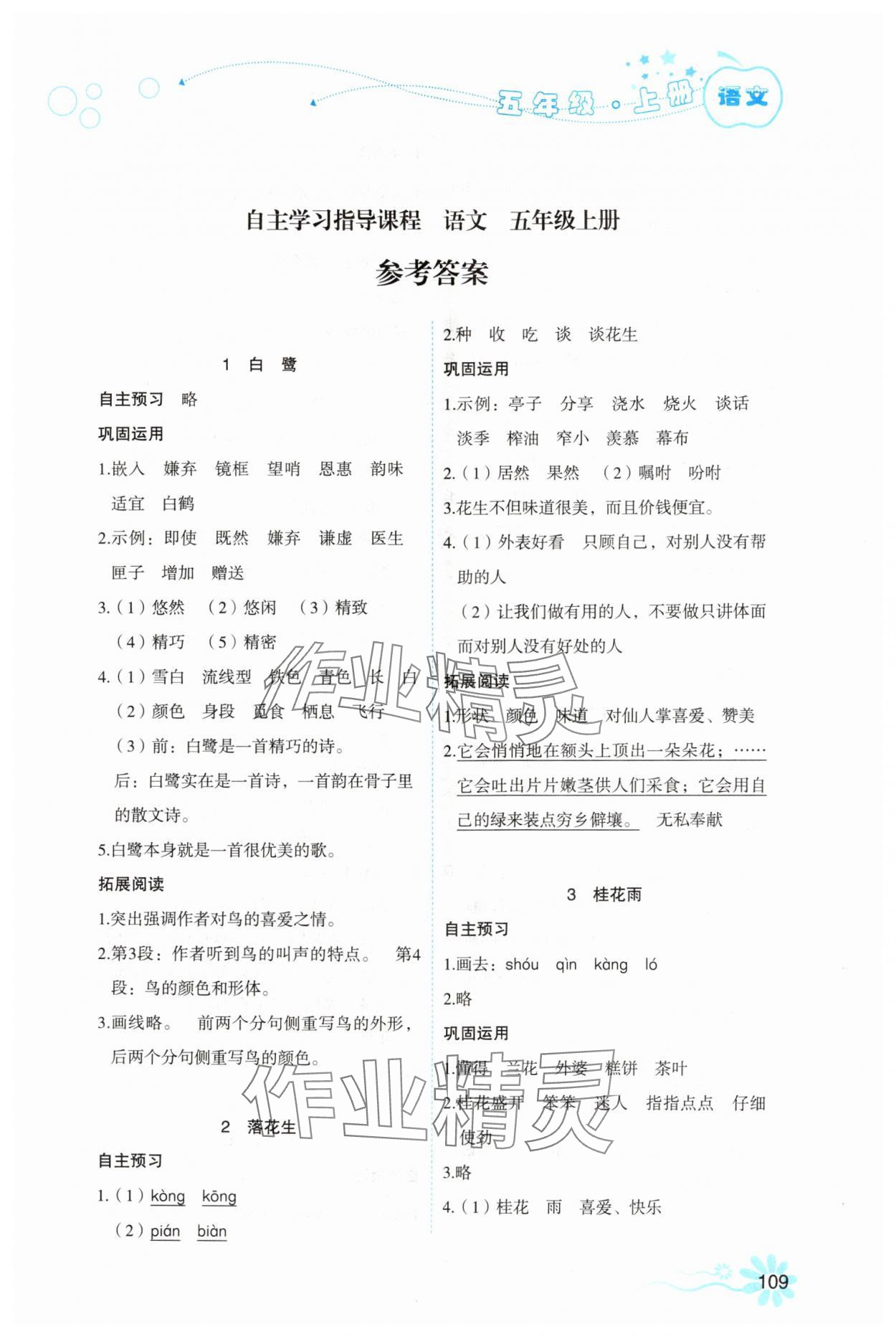 2025年自主学习指导课程五年级语文上册人教版 参考答案第1页