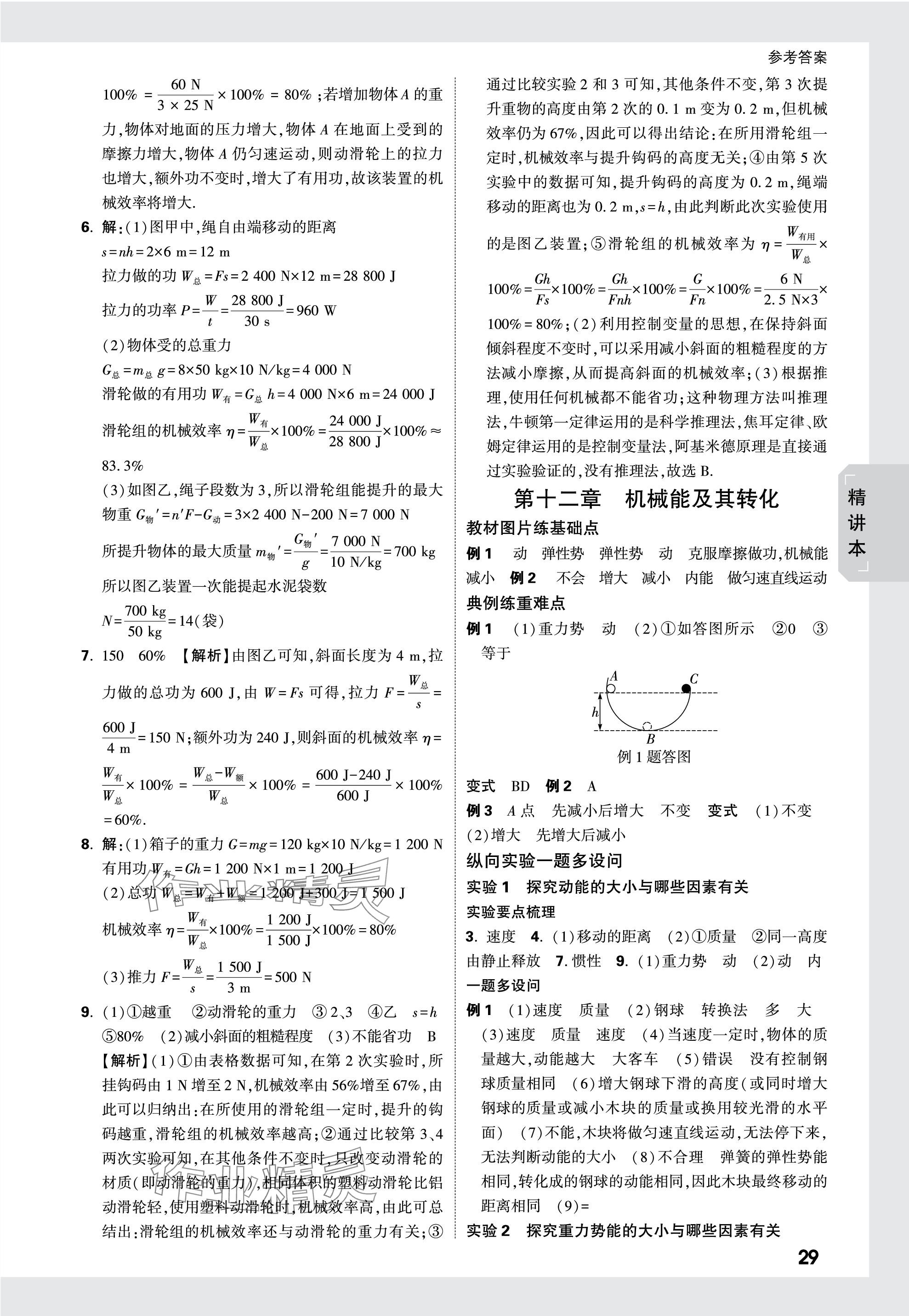 2024年萬(wàn)唯中考試題研究物理山東專版 參考答案第29頁(yè)