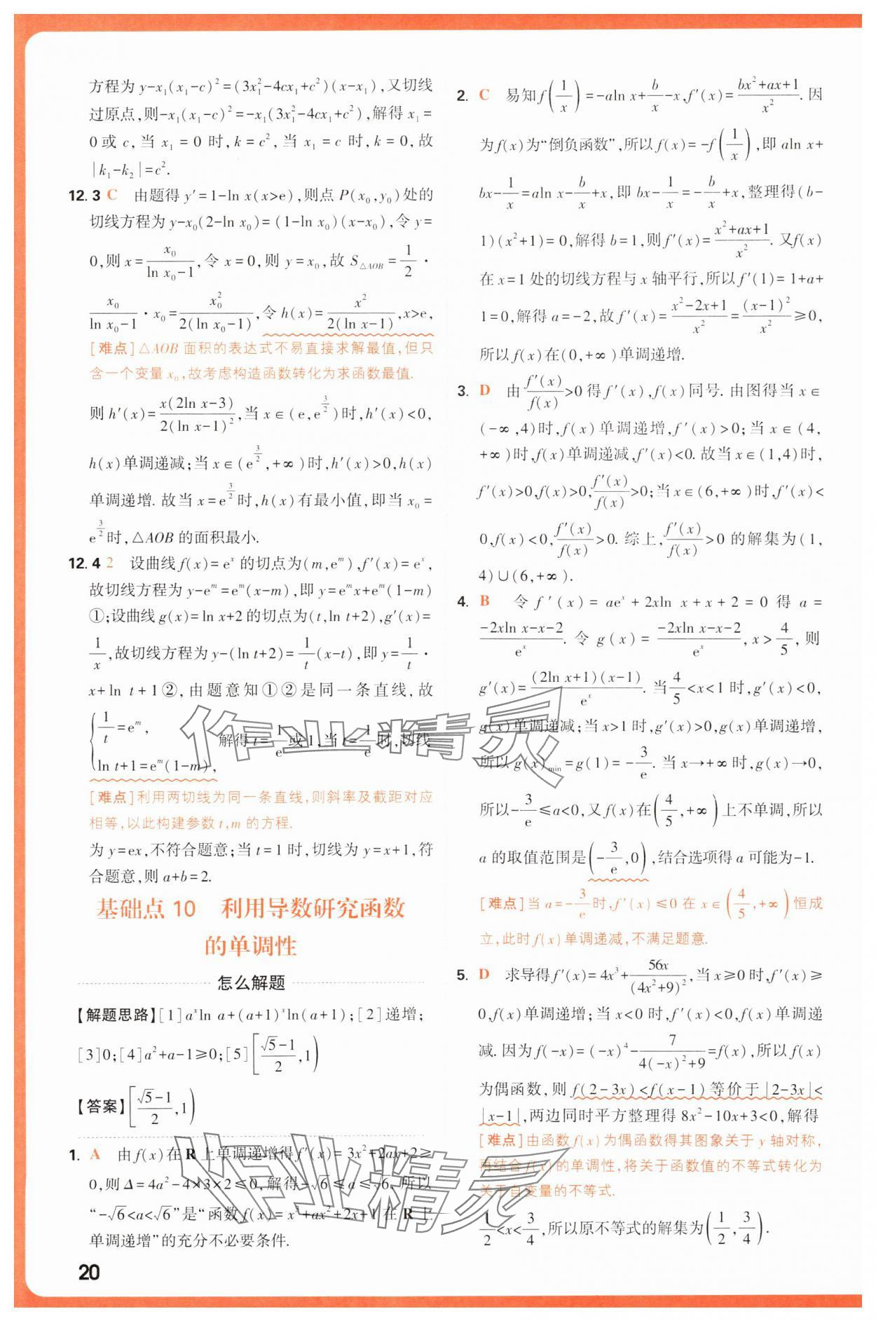 2025年騰遠高考基礎(chǔ)題與新考法數(shù)學 第20頁