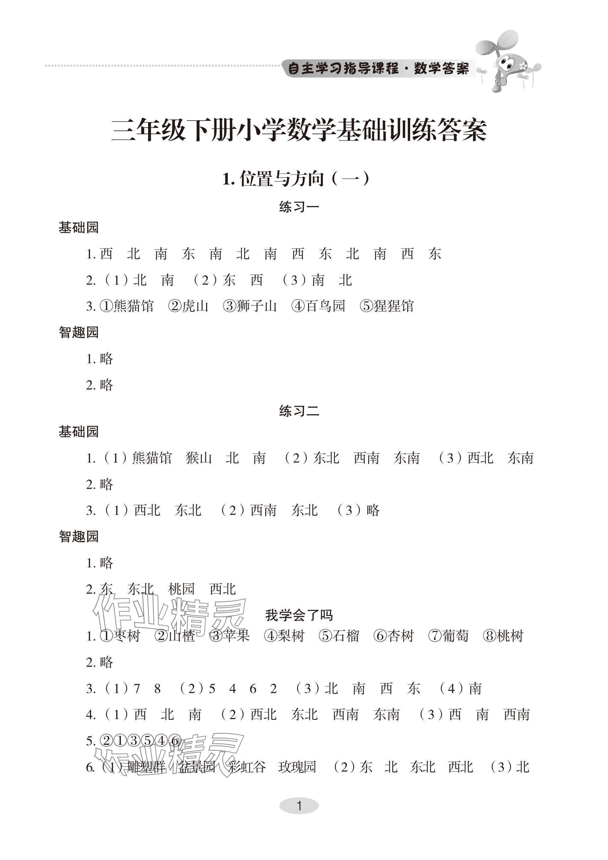 2025年自主學(xué)習(xí)指導(dǎo)課程三年級數(shù)學(xué)下冊人教版 參考答案第1頁