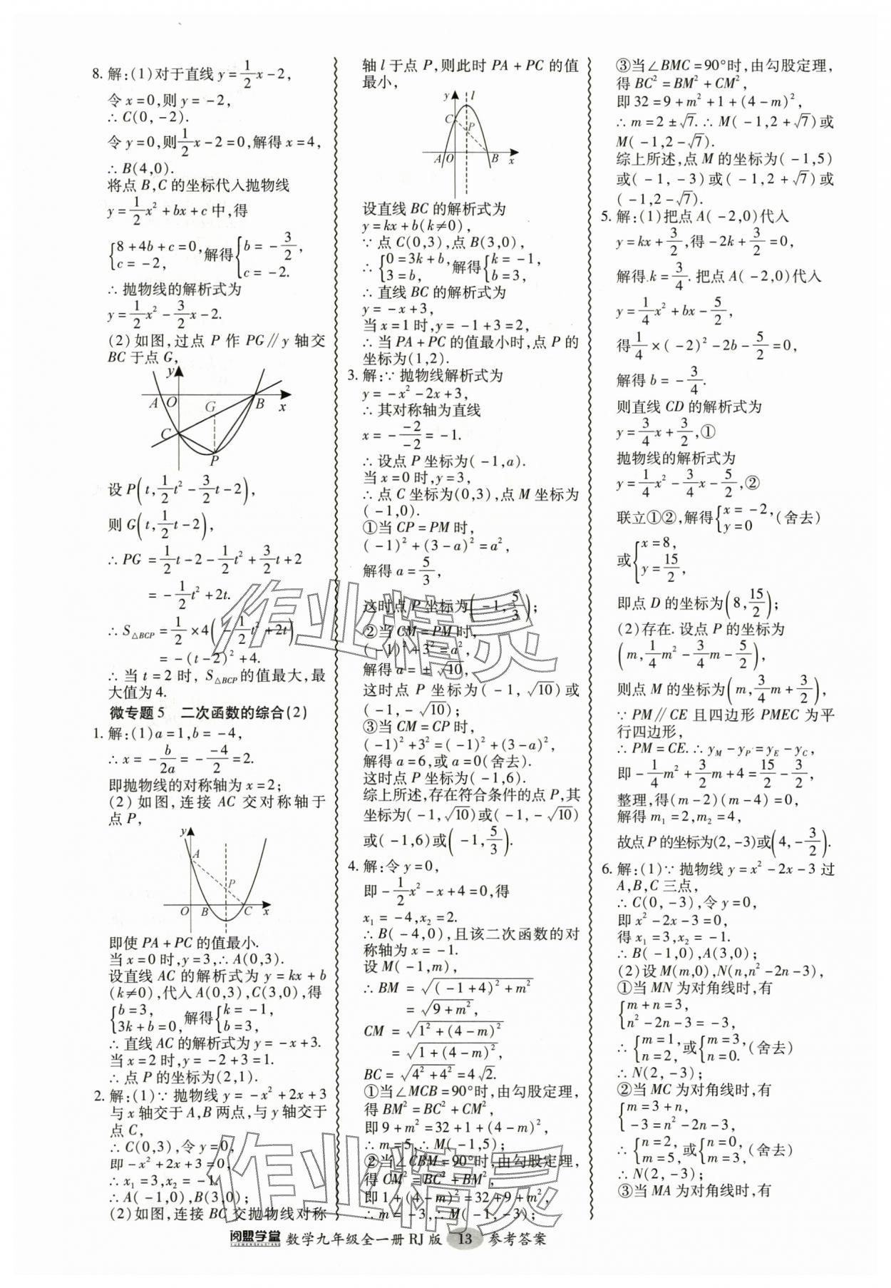 2024年零障礙導(dǎo)教導(dǎo)學(xué)案九年級數(shù)學(xué)全一冊人教版 參考答案第13頁