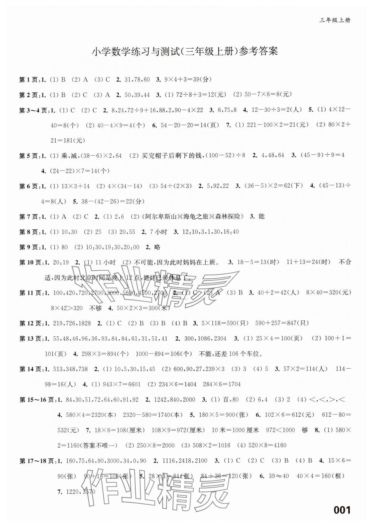 2025年练习与测试三年级数学上册苏教版福建专版 第1页