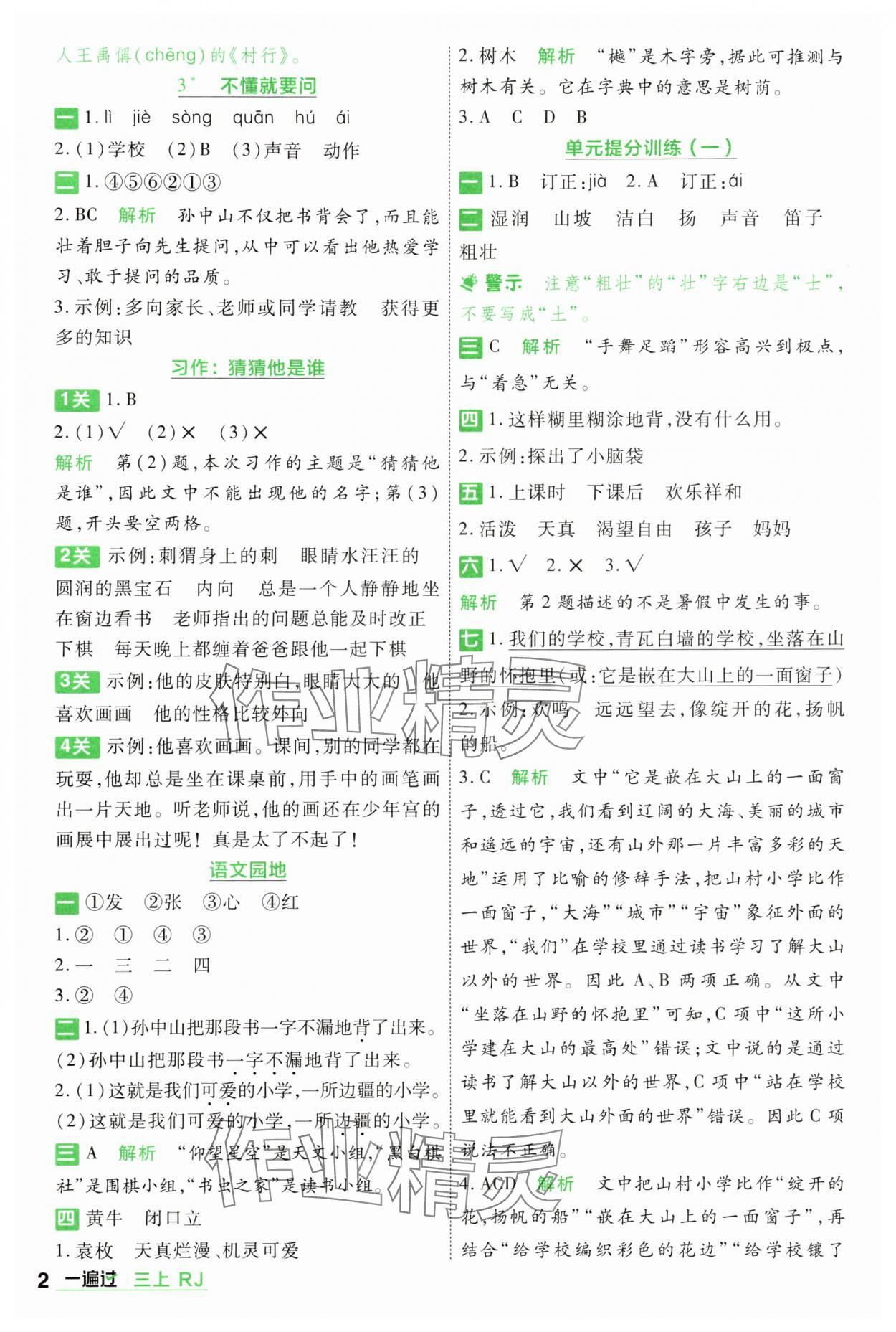 2025年一遍過三年級(jí)語文上冊(cè)人教版 第2頁