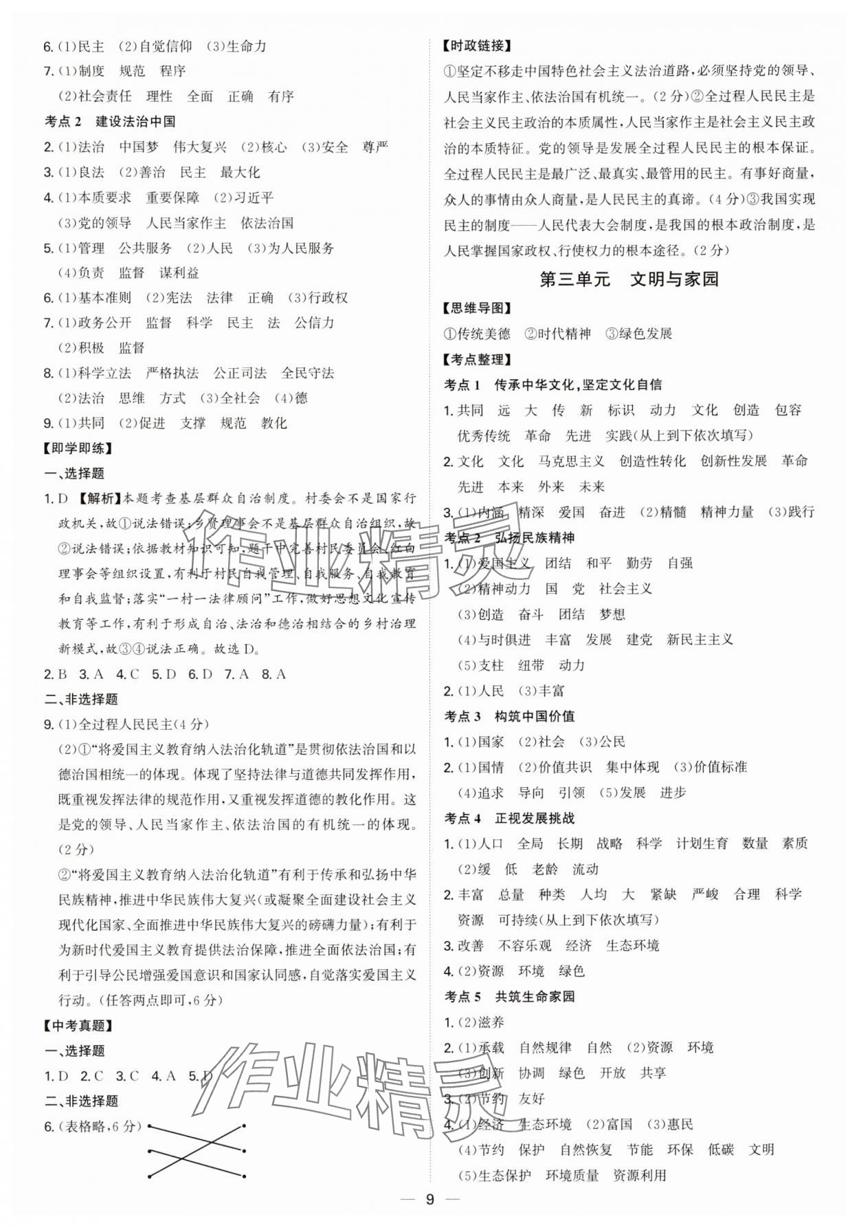 2025年精準(zhǔn)備考中考總復(fù)習(xí)道德與法治廣州專版&nbsp;第9頁