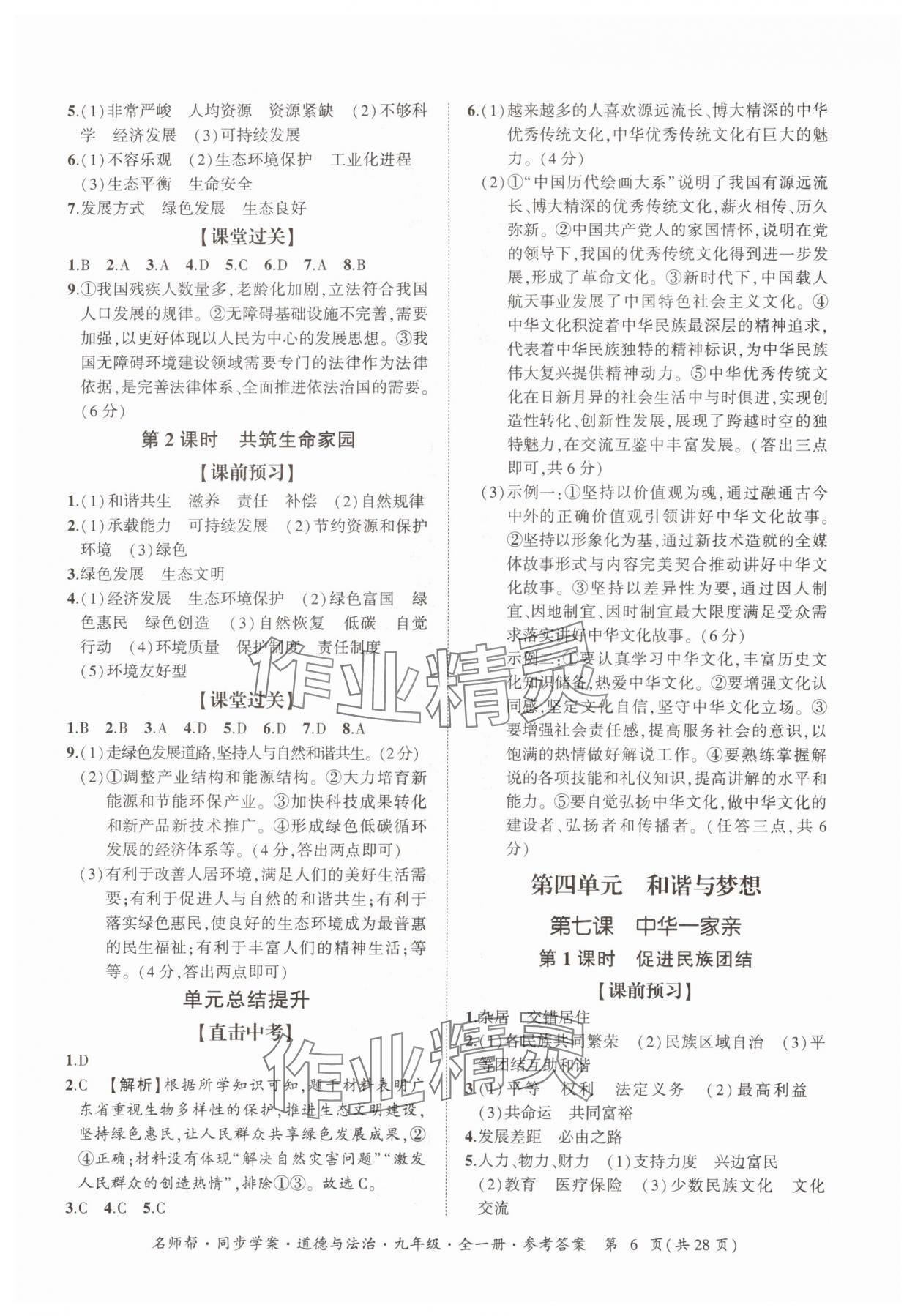 2025年名師幫同步學案九年級道德與法治全一冊人教版 參考答案第6頁