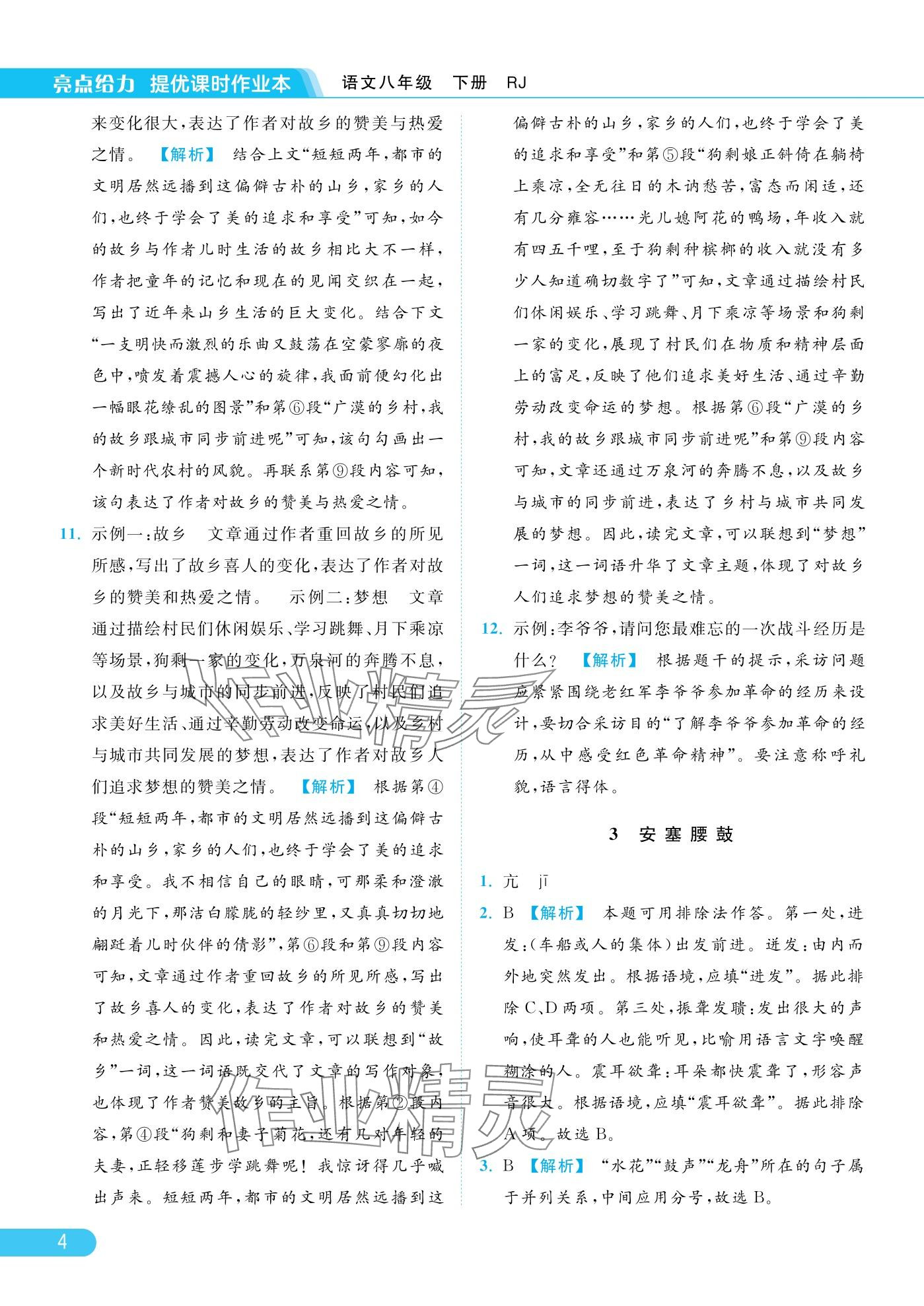 2025年亮點(diǎn)給力提優(yōu)課時(shí)作業(yè)本八年級(jí)語(yǔ)文下冊(cè)人教版 參考答案第4頁(yè)