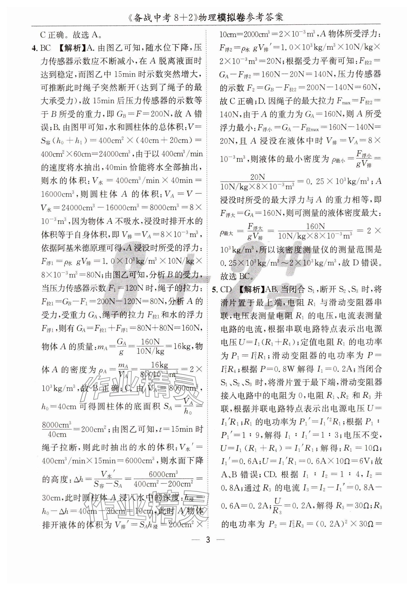 2025年中考密卷8+2世界圖書出版公司物理 參考答案第3頁