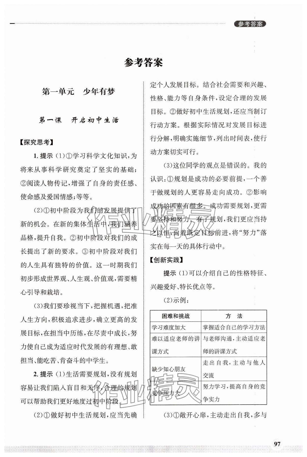 2024年學習實踐手冊齊魯書社七年級道德與法治上冊人教版 第1頁