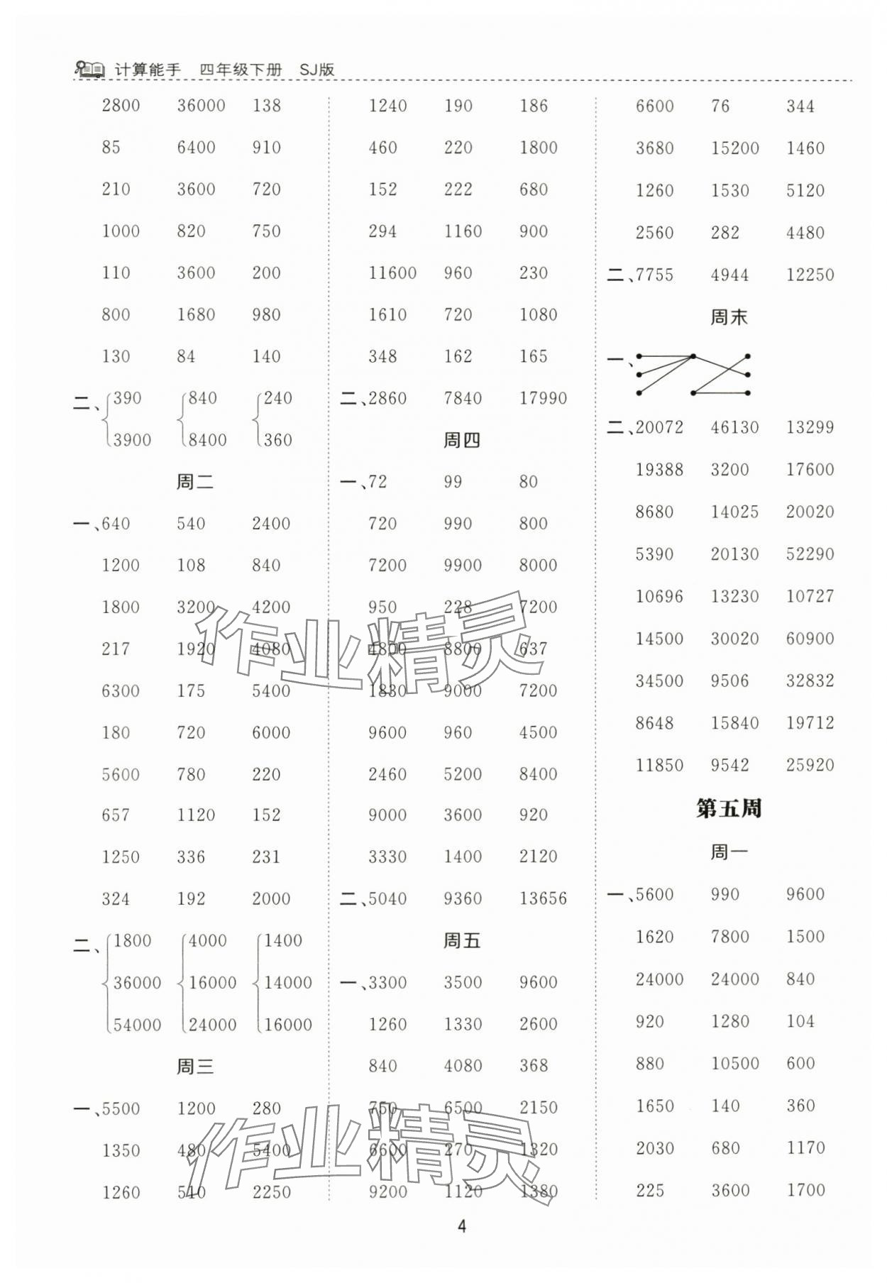 2024年計(jì)算能手河北少年兒童出版社四年級(jí)數(shù)學(xué)下冊(cè)蘇教版 第4頁(yè)