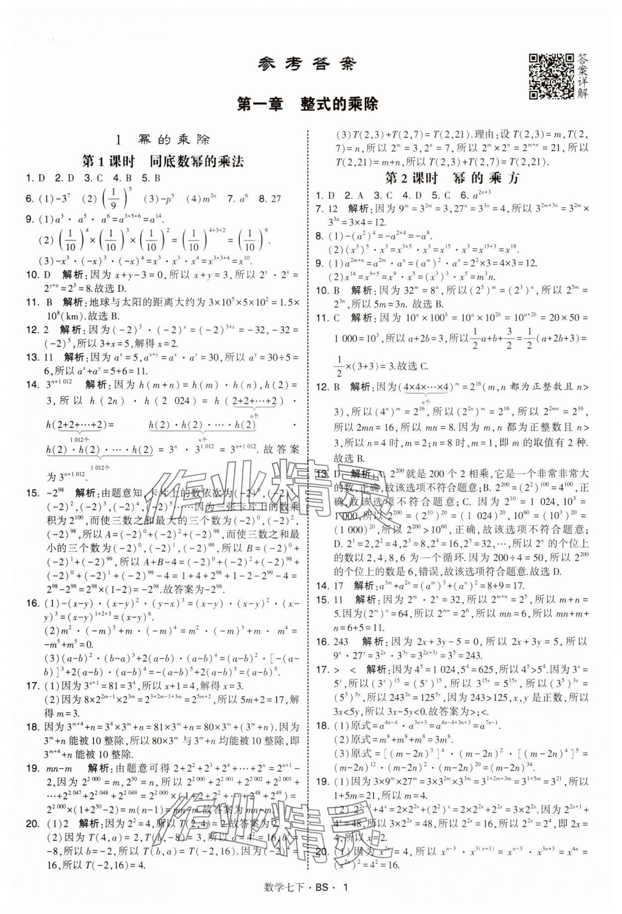 2025年經綸學典學霸題中題七年級數學下冊北師大版 第1頁