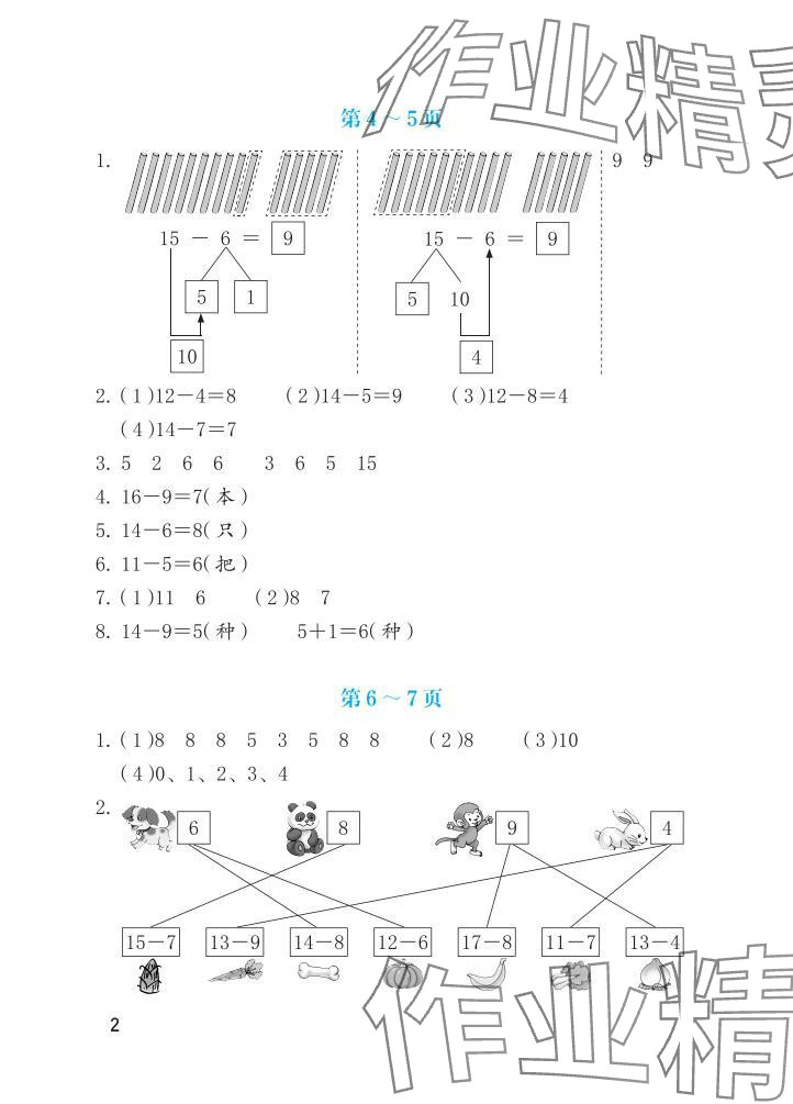 2025年暑假生活海燕出版社一年级数学人教版 参考答案第2页