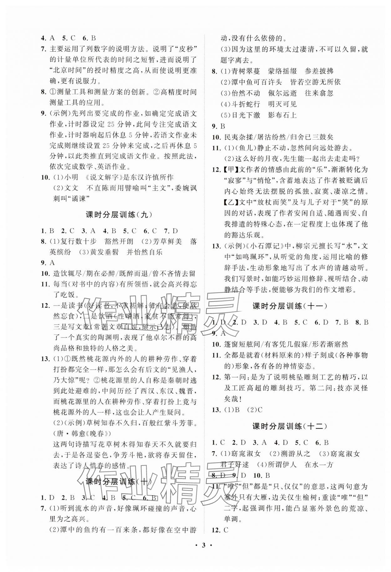 2025年同步練習(xí)冊分層卷八年級語文下冊人教版 參考答案第3頁