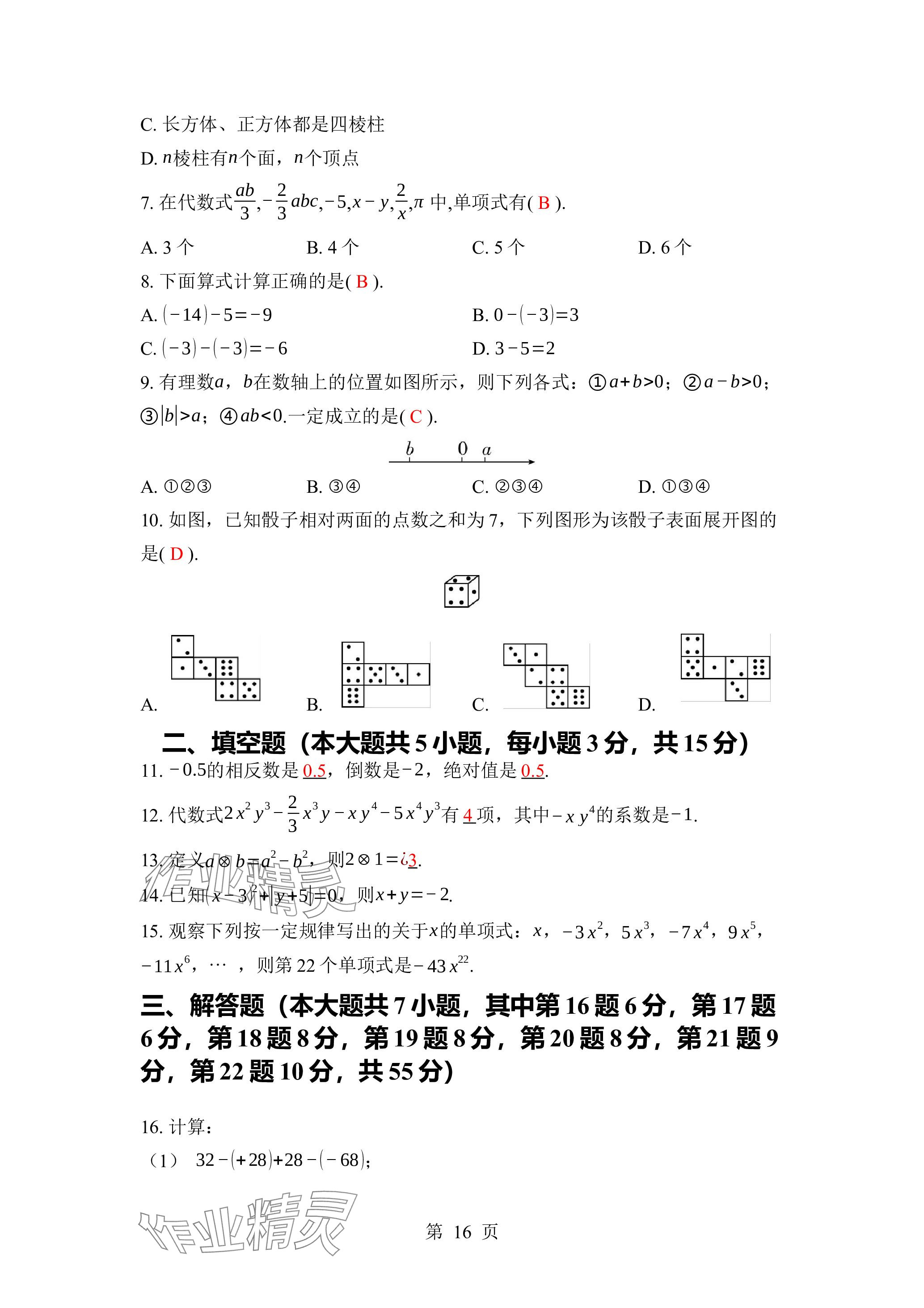 2023年廣東名師講練通七年級數(shù)學(xué)上冊北師大版深圳專版 參考答案第16頁