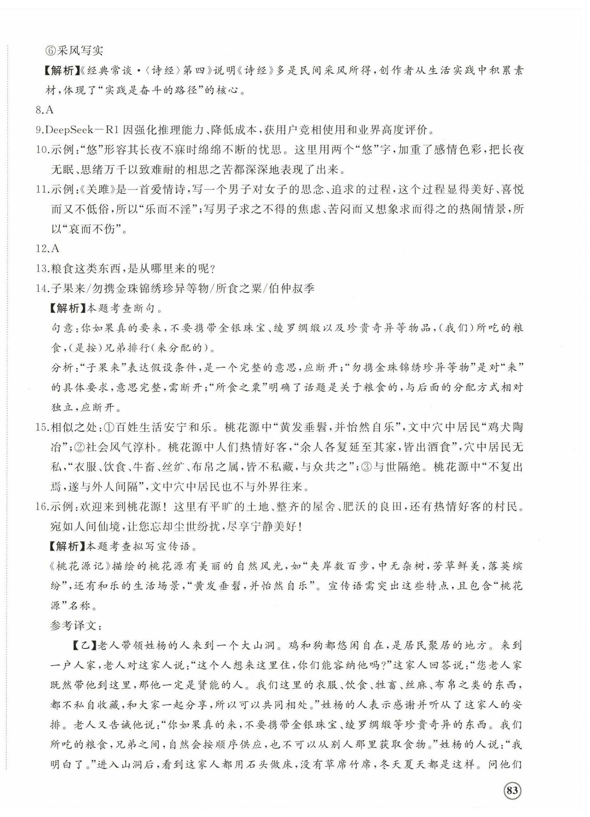 2026年精练课堂分层作业八年级语文下册人教版&nbsp;参考答案第14页