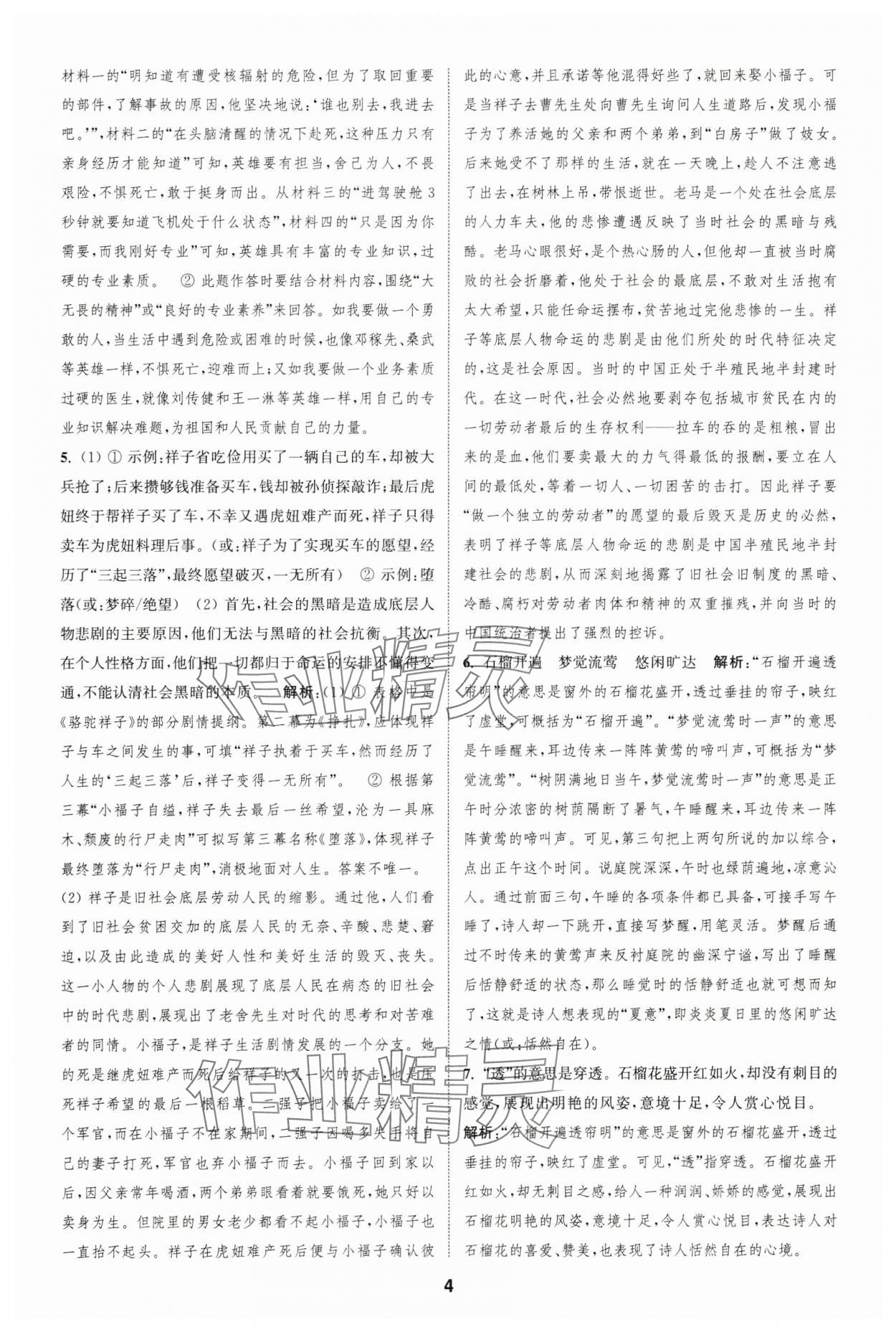2025年通城學(xué)典全程測評卷七年級語文下冊人教版 第4頁