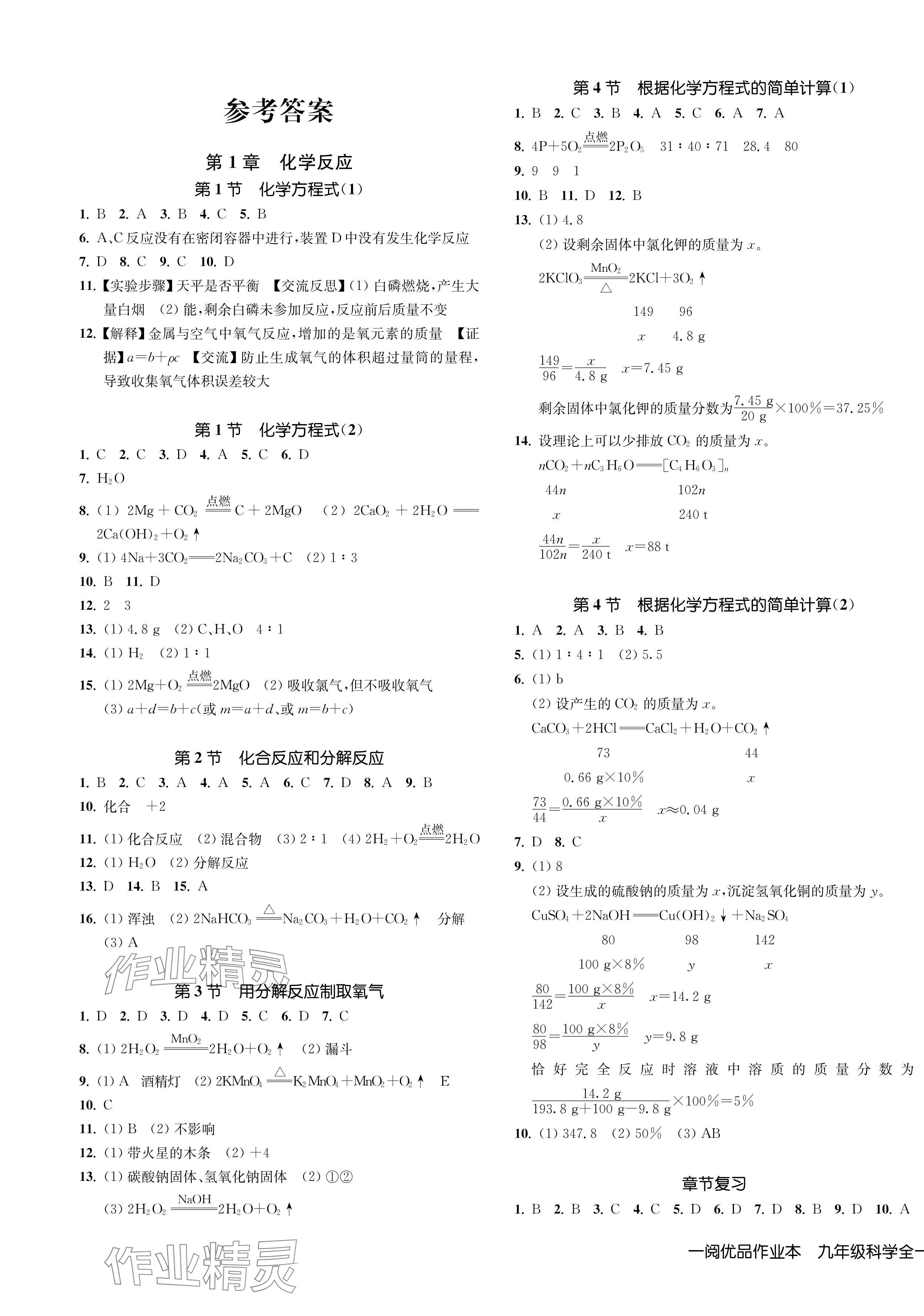 2024年一閱優(yōu)品作業(yè)本九年級科學全一冊華師大版 第1頁