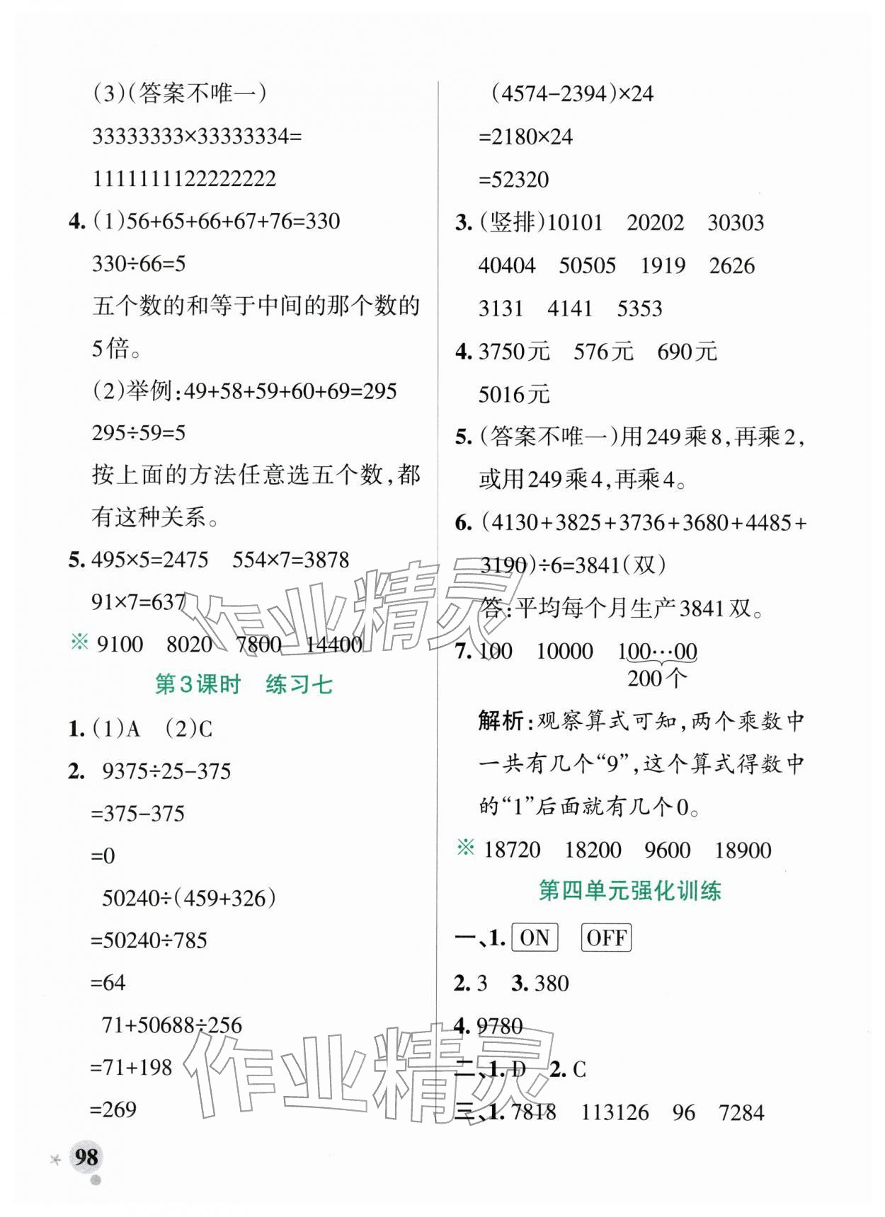 2026年小学学霸作业本四年级数学下册苏教版&nbsp;参考答案第14页