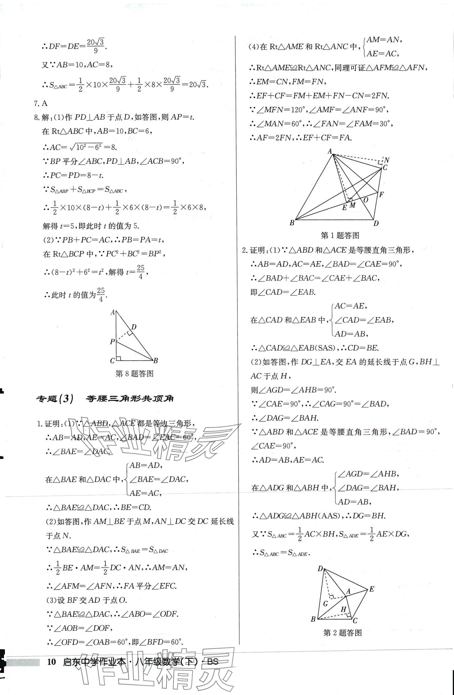 2024年啟東中學(xué)作業(yè)本八年級(jí)數(shù)學(xué)下冊(cè)北師大版 第10頁(yè)