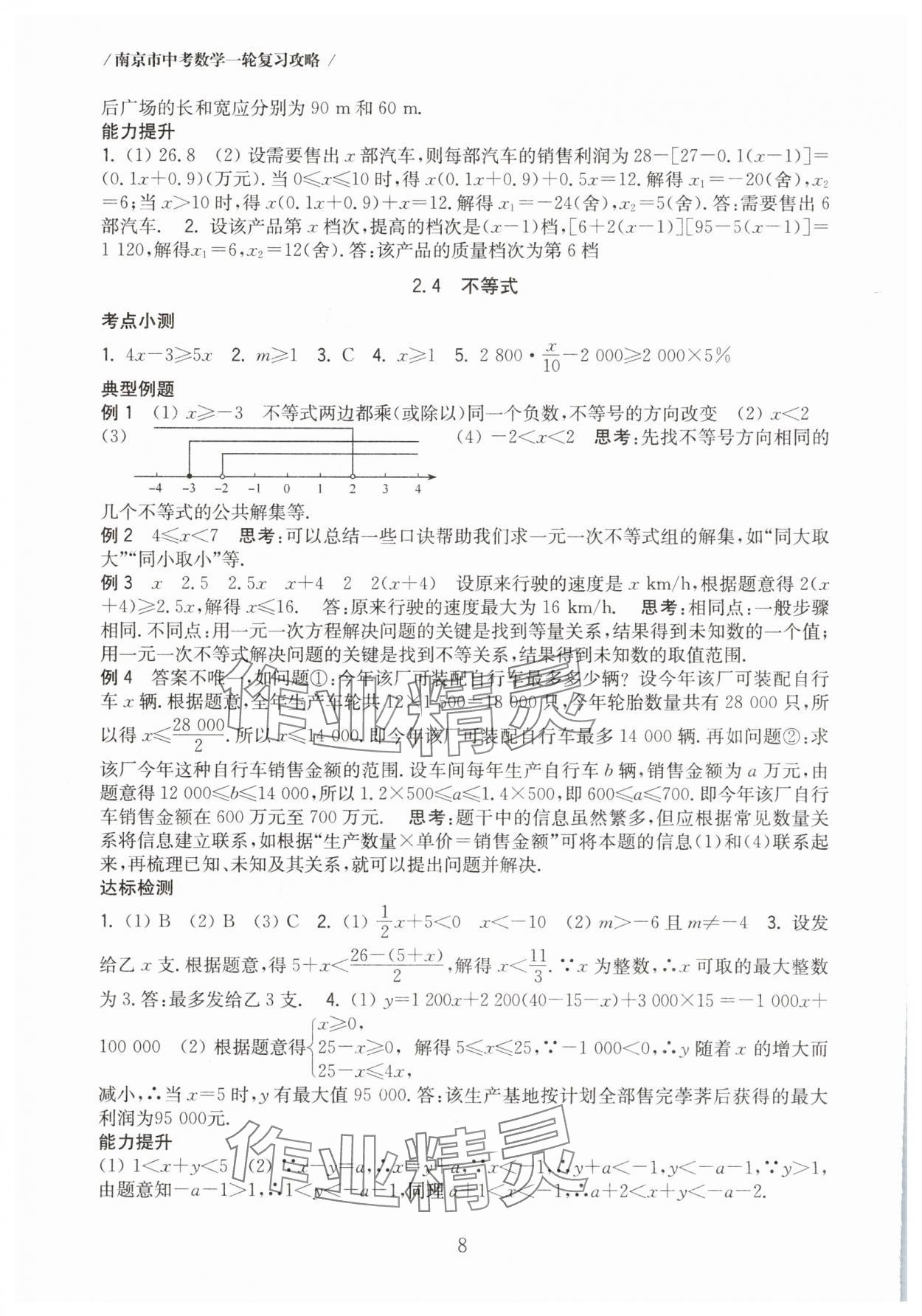 2025年南京市中考復習一輪復習攻略數學 第8頁
