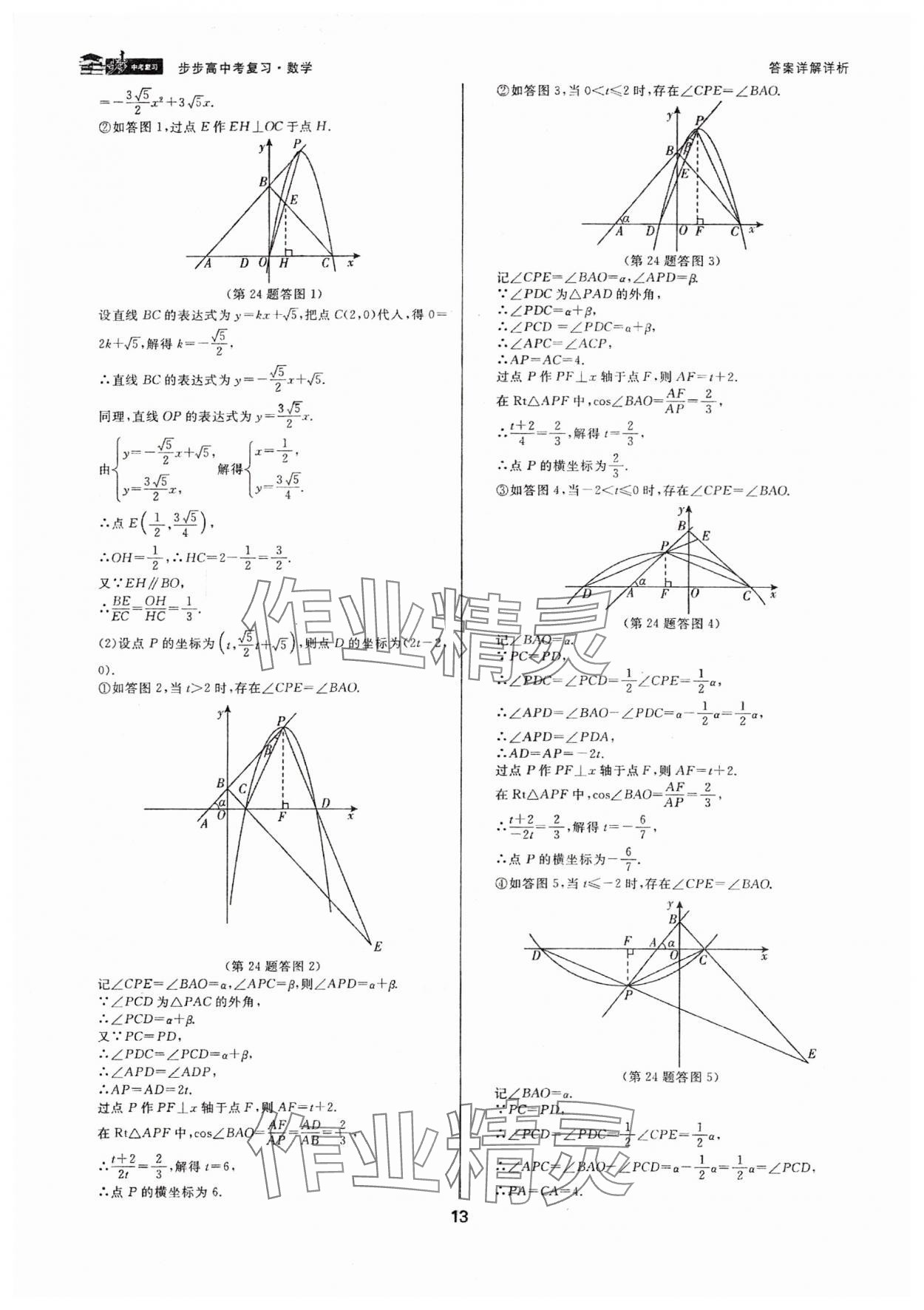 2024年步步高中考復(fù)習(xí)數(shù)學(xué)浙江專版 參考答案第12頁